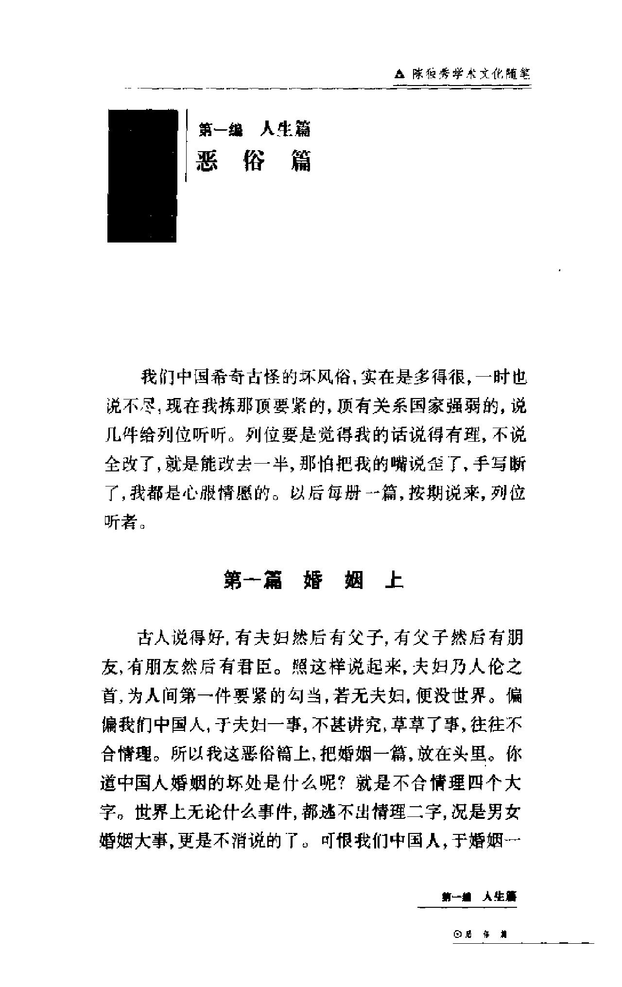 二十世纪中国学术文化随笔大系_01陈独秀学术文化随笔-陈独秀.pdf_第18页