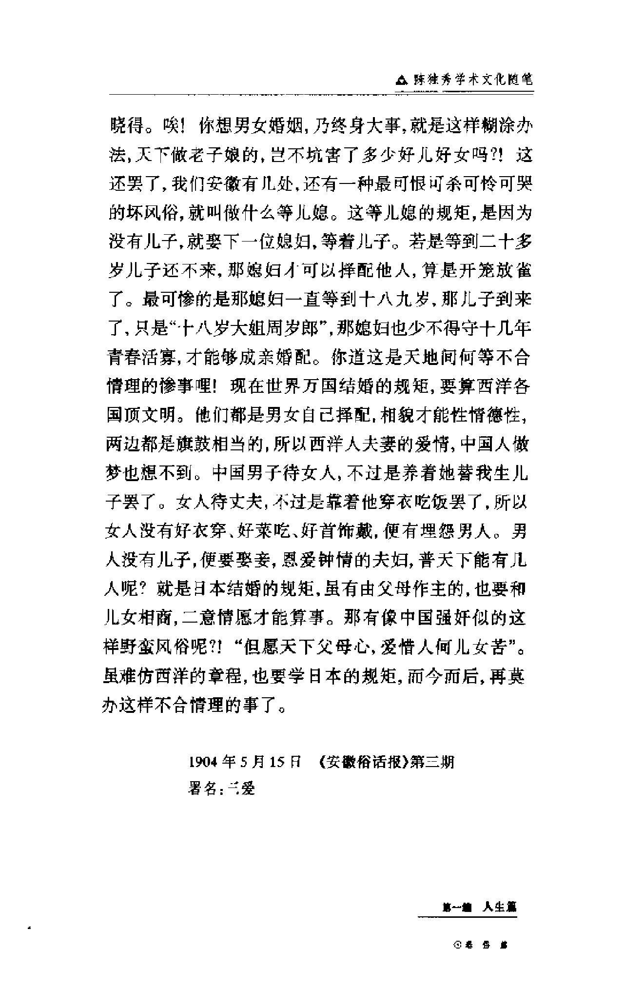 二十世纪中国学术文化随笔大系_01陈独秀学术文化随笔-陈独秀.pdf_第20页