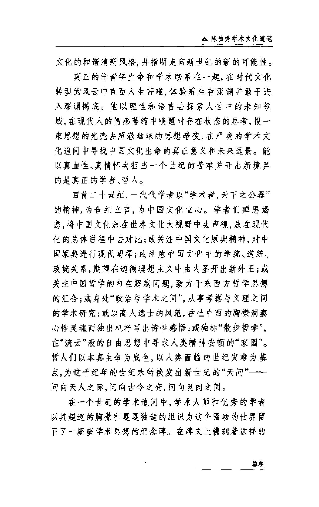 二十世纪中国学术文化随笔大系_01陈独秀学术文化随笔-陈独秀.pdf_第9页