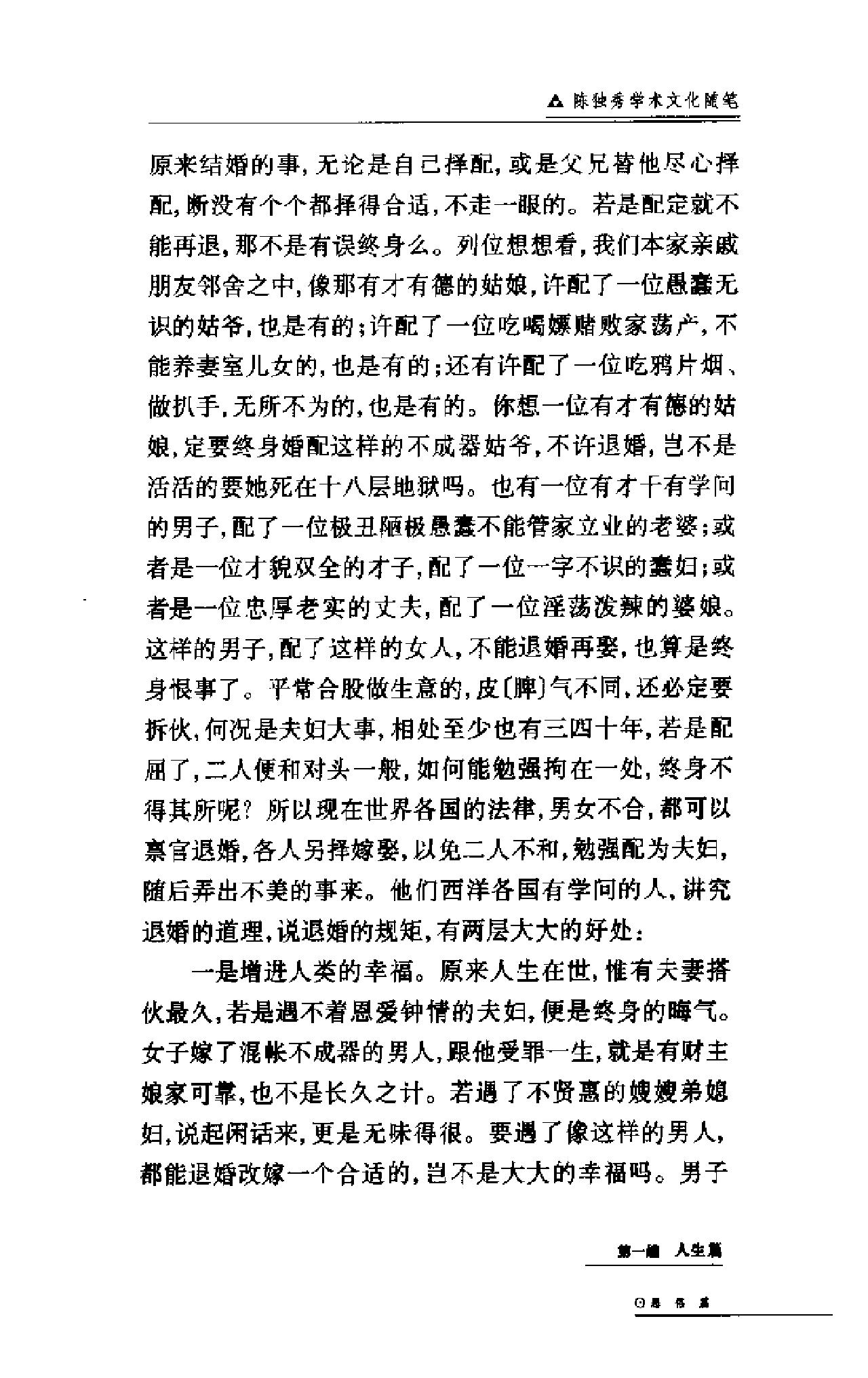 二十世纪中国学术文化随笔大系_01陈独秀学术文化随笔-陈独秀.pdf_第24页