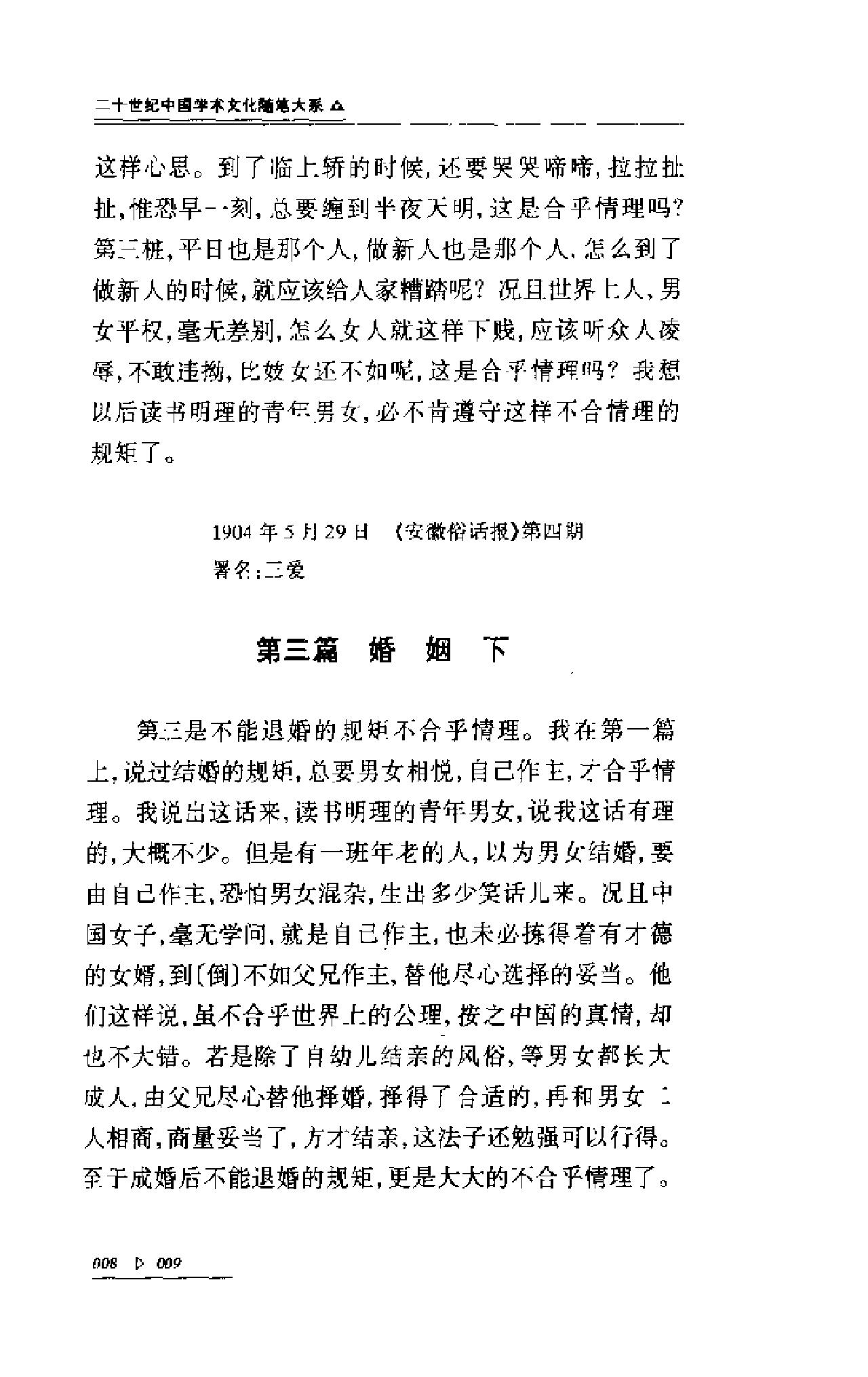 二十世纪中国学术文化随笔大系_01陈独秀学术文化随笔-陈独秀.pdf_第23页