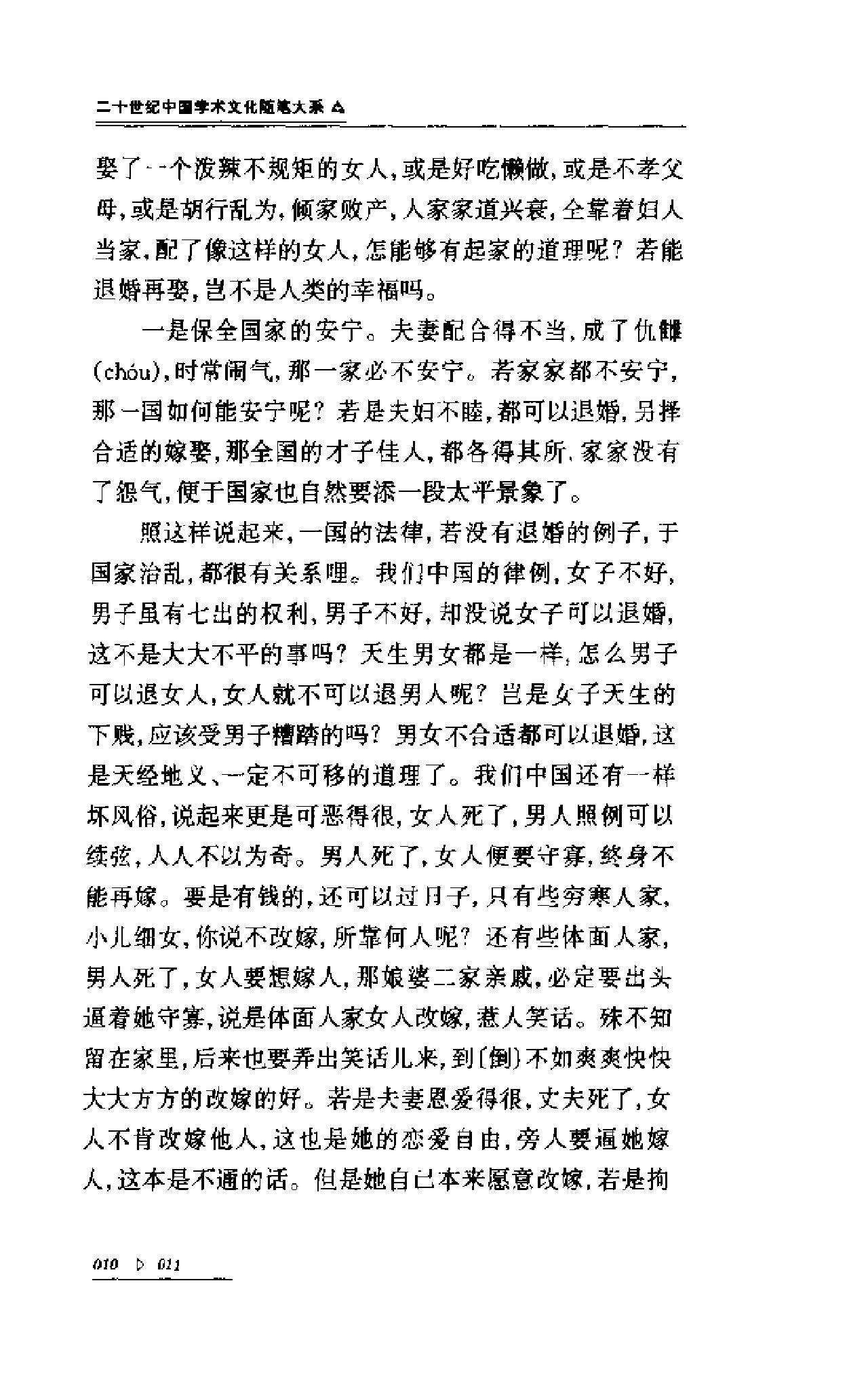 二十世纪中国学术文化随笔大系_01陈独秀学术文化随笔-陈独秀.pdf_第25页