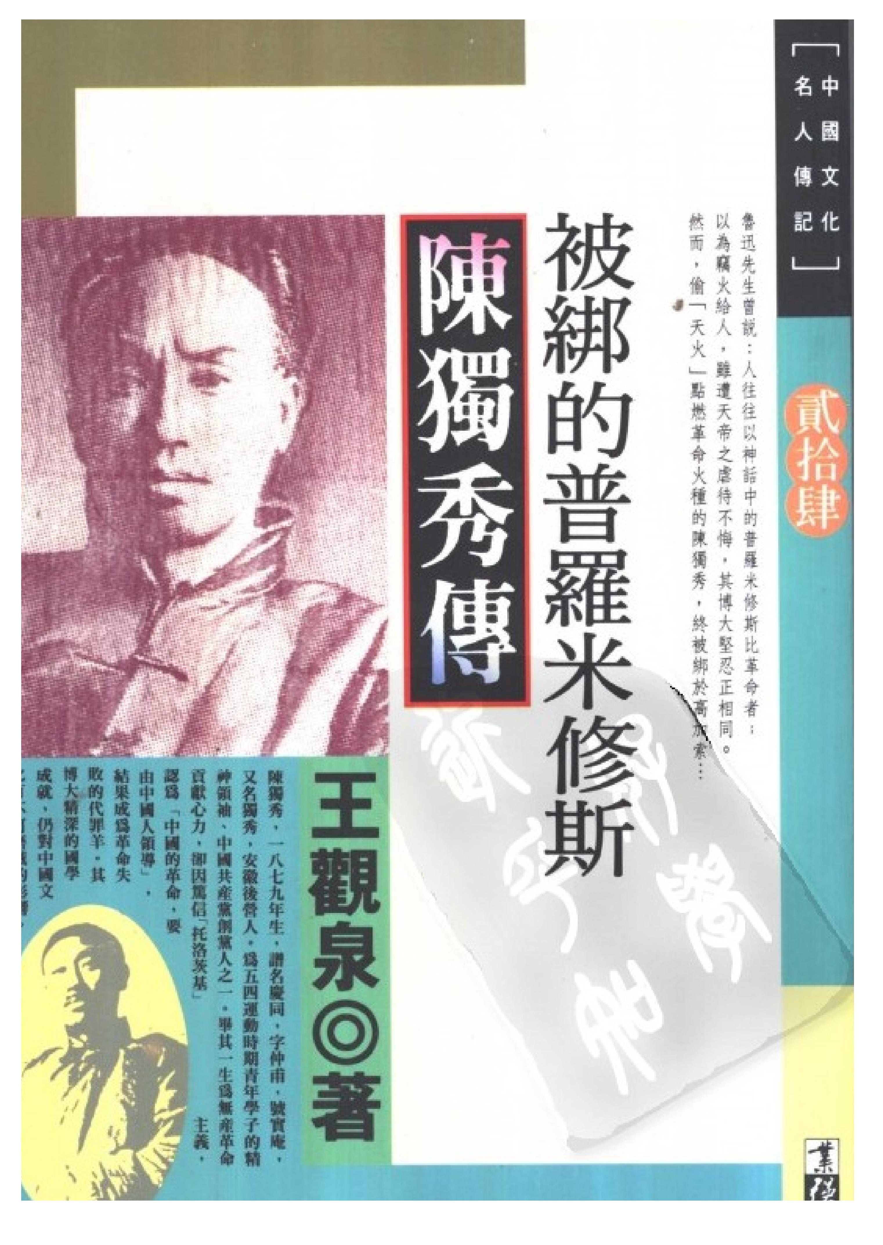 台版_被绑的普米修斯_陈独秀传-陈独秀.pdf_第1页