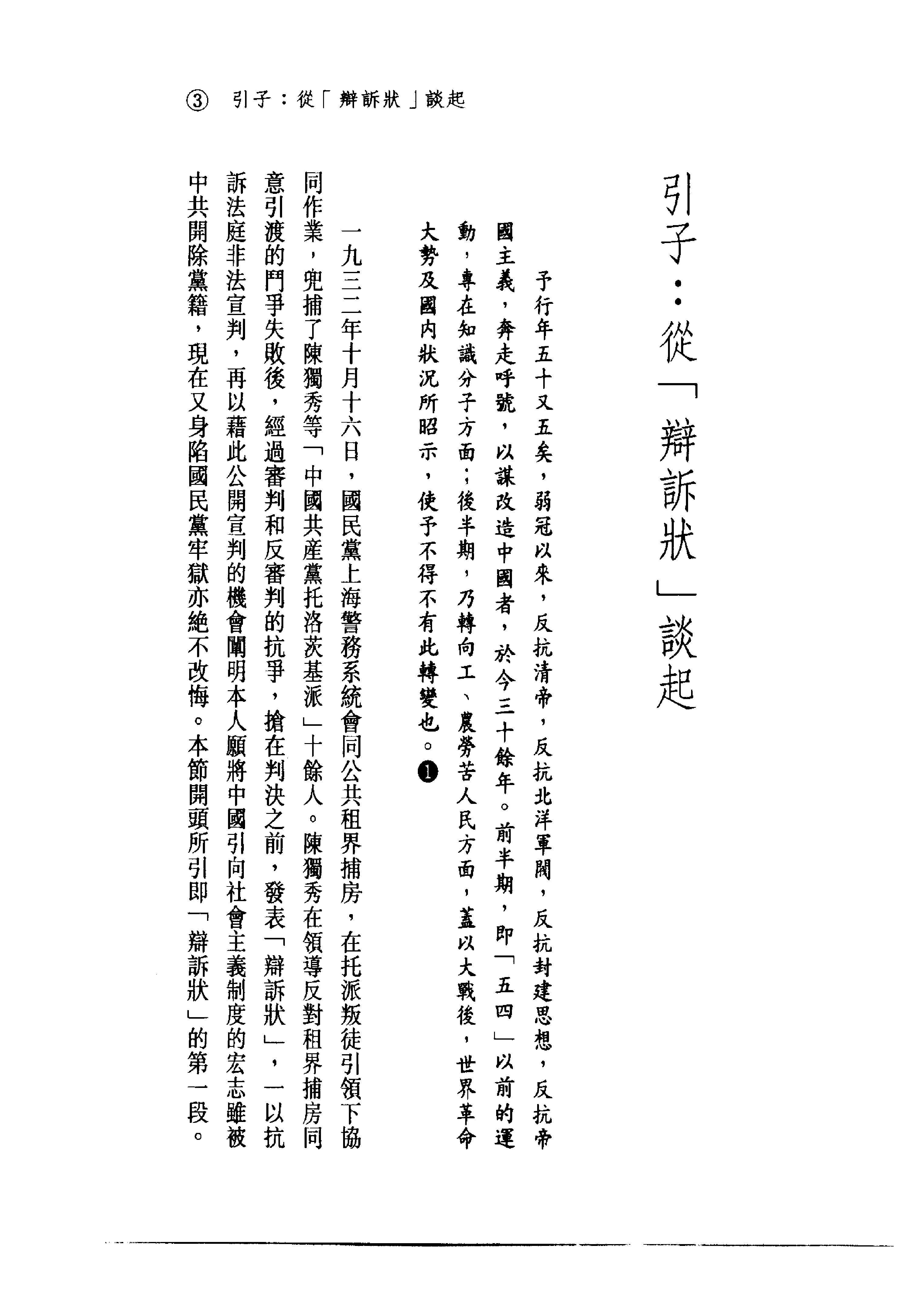 台版_被绑的普米修斯_陈独秀传-陈独秀.pdf_第12页