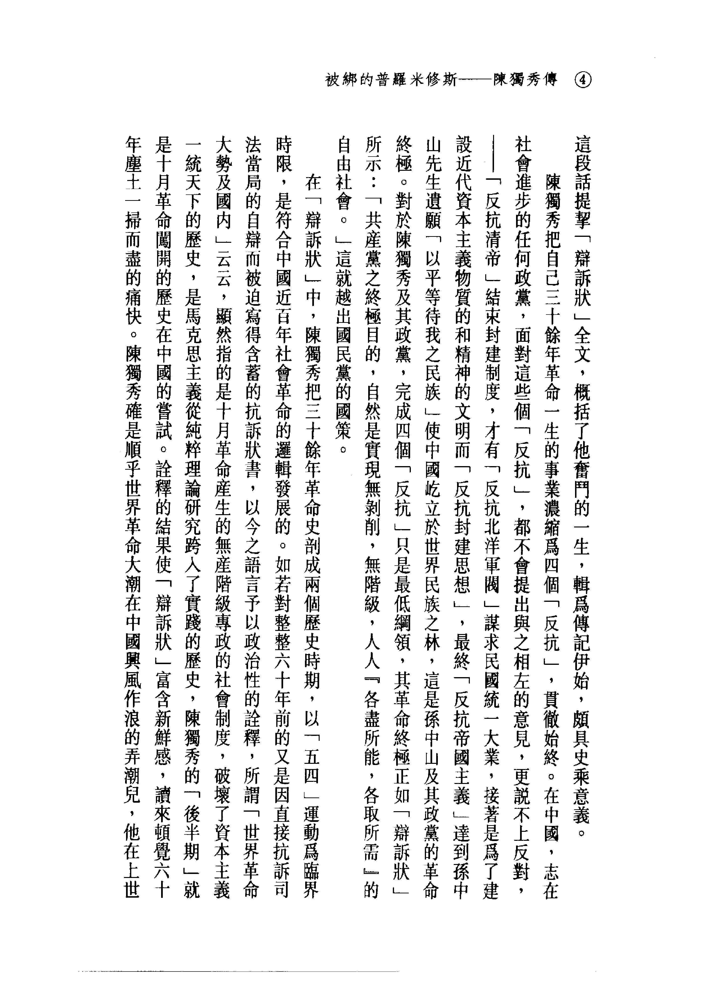 台版_被绑的普米修斯_陈独秀传-陈独秀.pdf_第13页