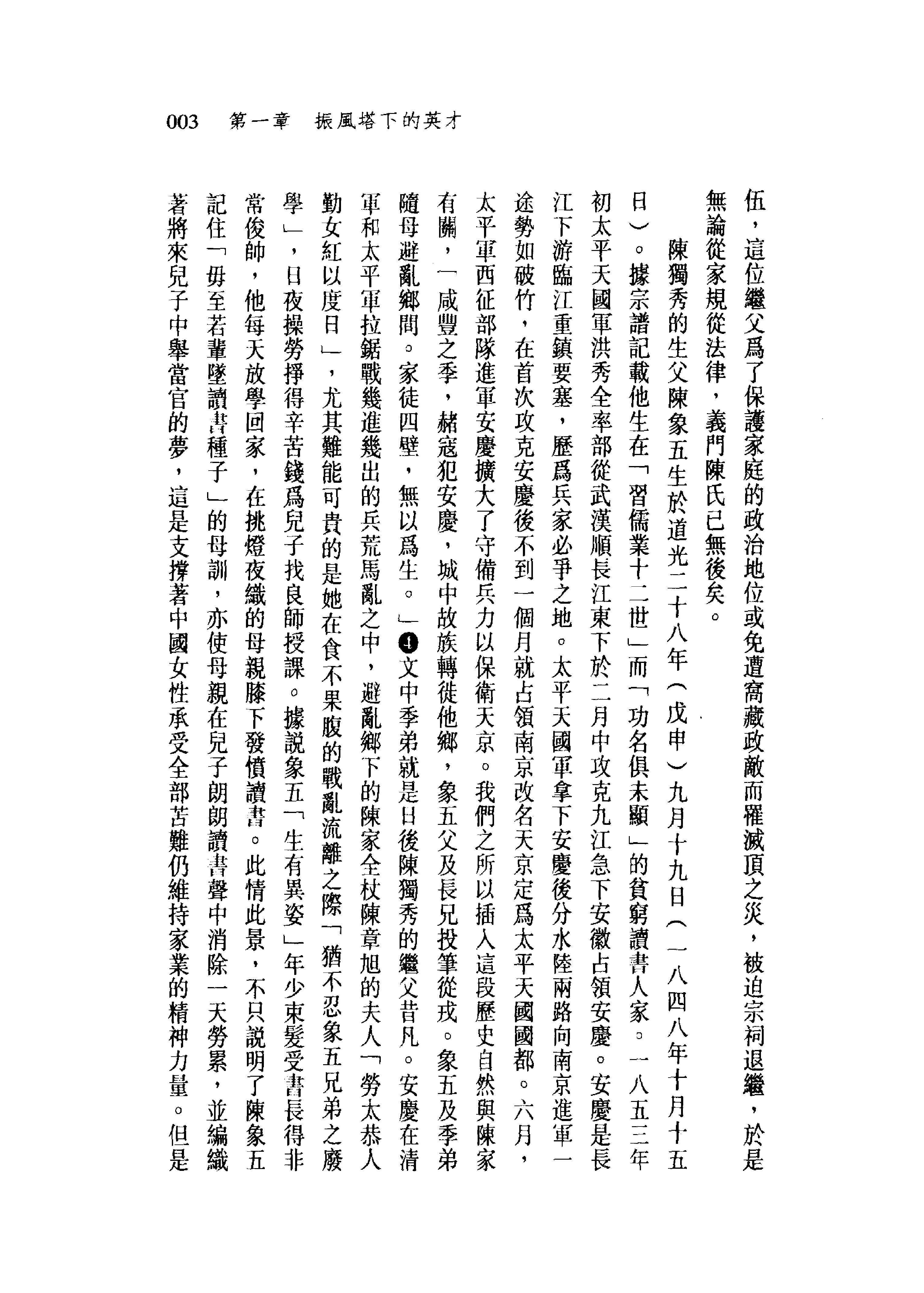 台版_被绑的普米修斯_陈独秀传-陈独秀.pdf_第23页