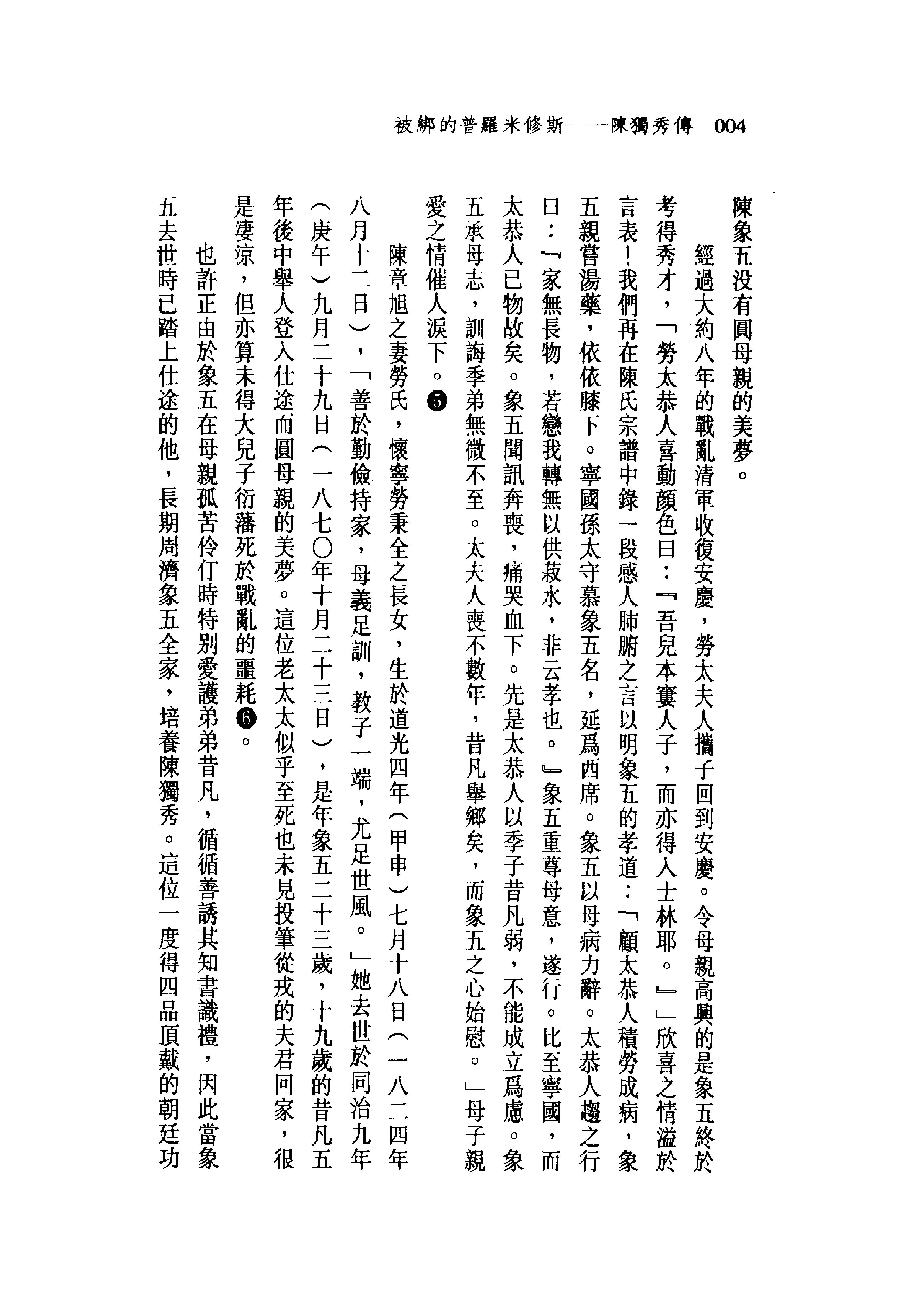 台版_被绑的普米修斯_陈独秀传-陈独秀.pdf_第24页