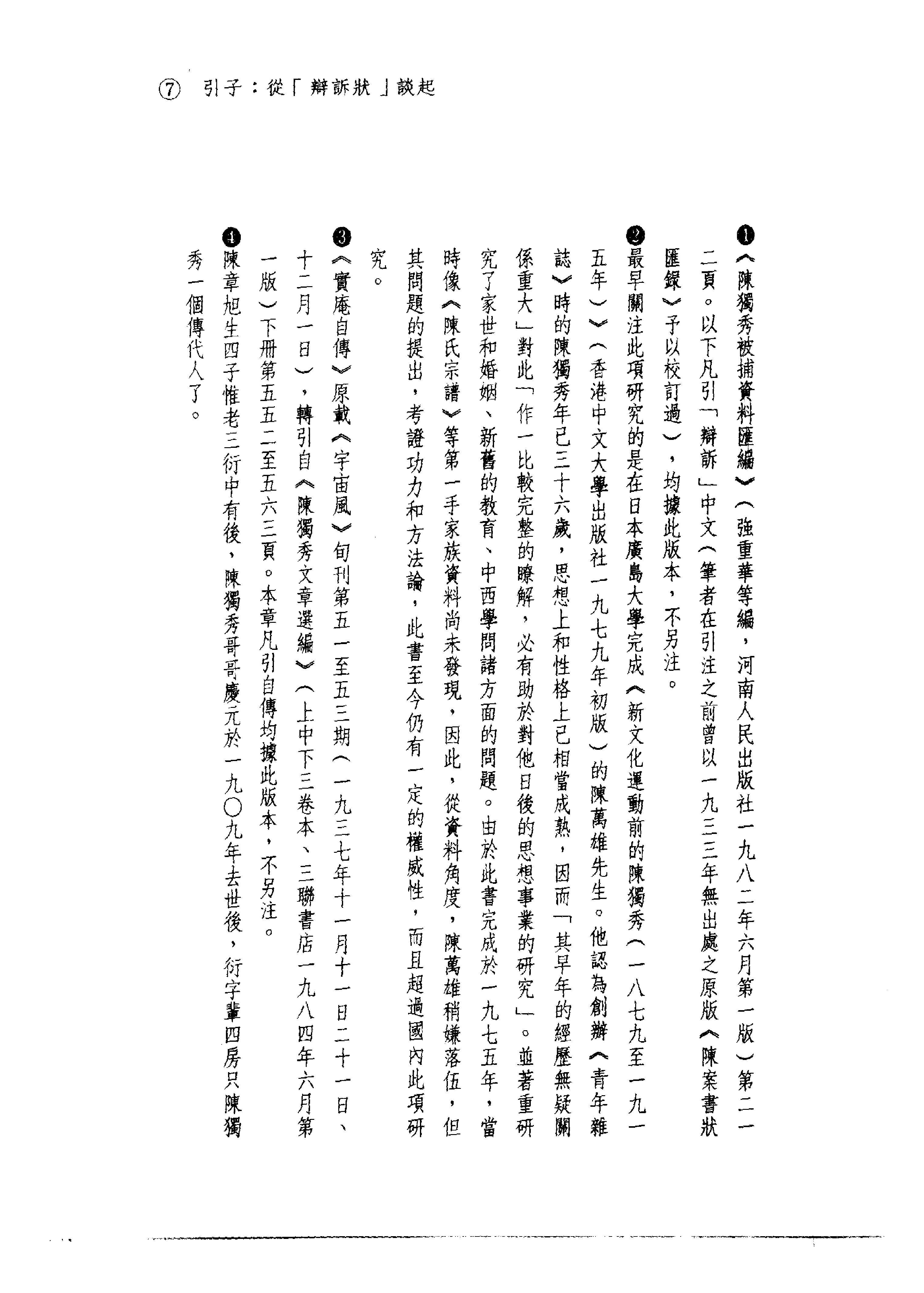 台版_被绑的普米修斯_陈独秀传-陈独秀.pdf_第16页