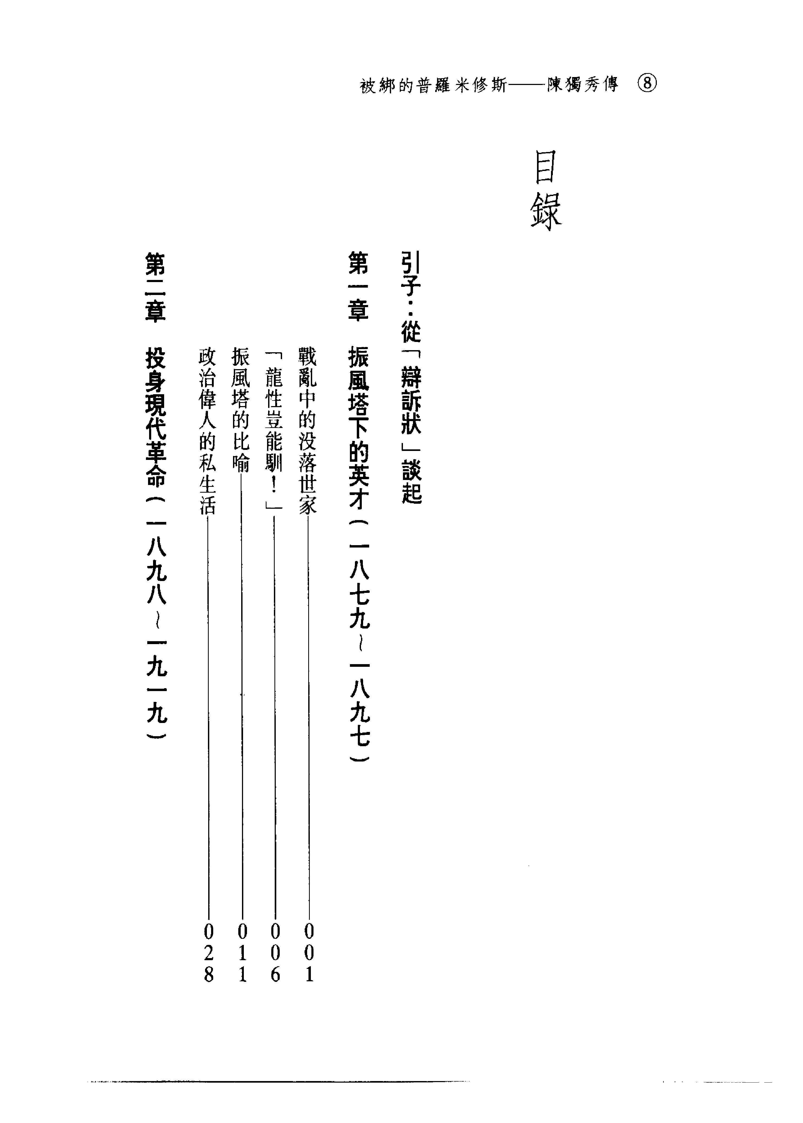 台版_被绑的普米修斯_陈独秀传-陈独秀.pdf_第18页