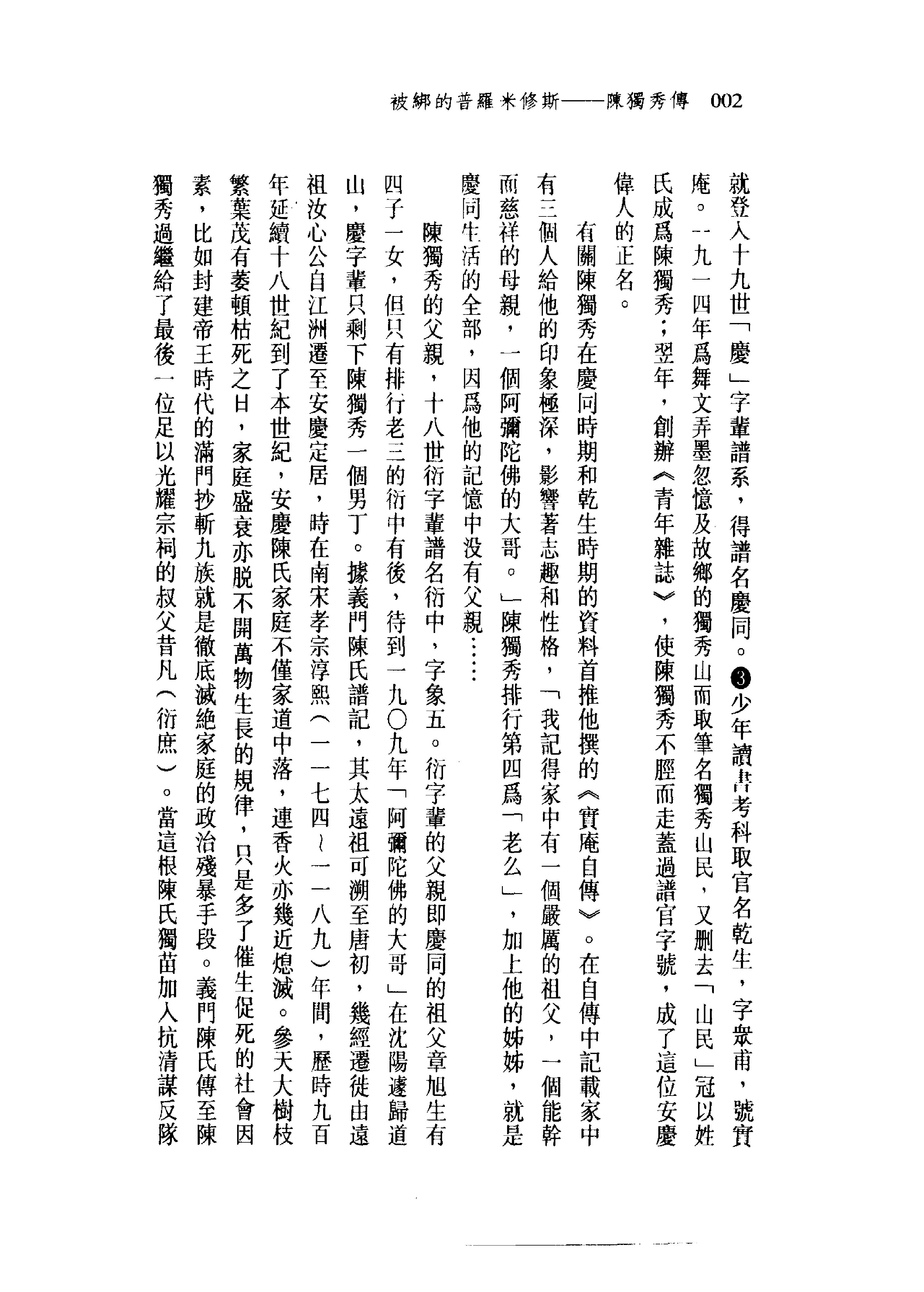 台版_被绑的普米修斯_陈独秀传-陈独秀.pdf_第22页