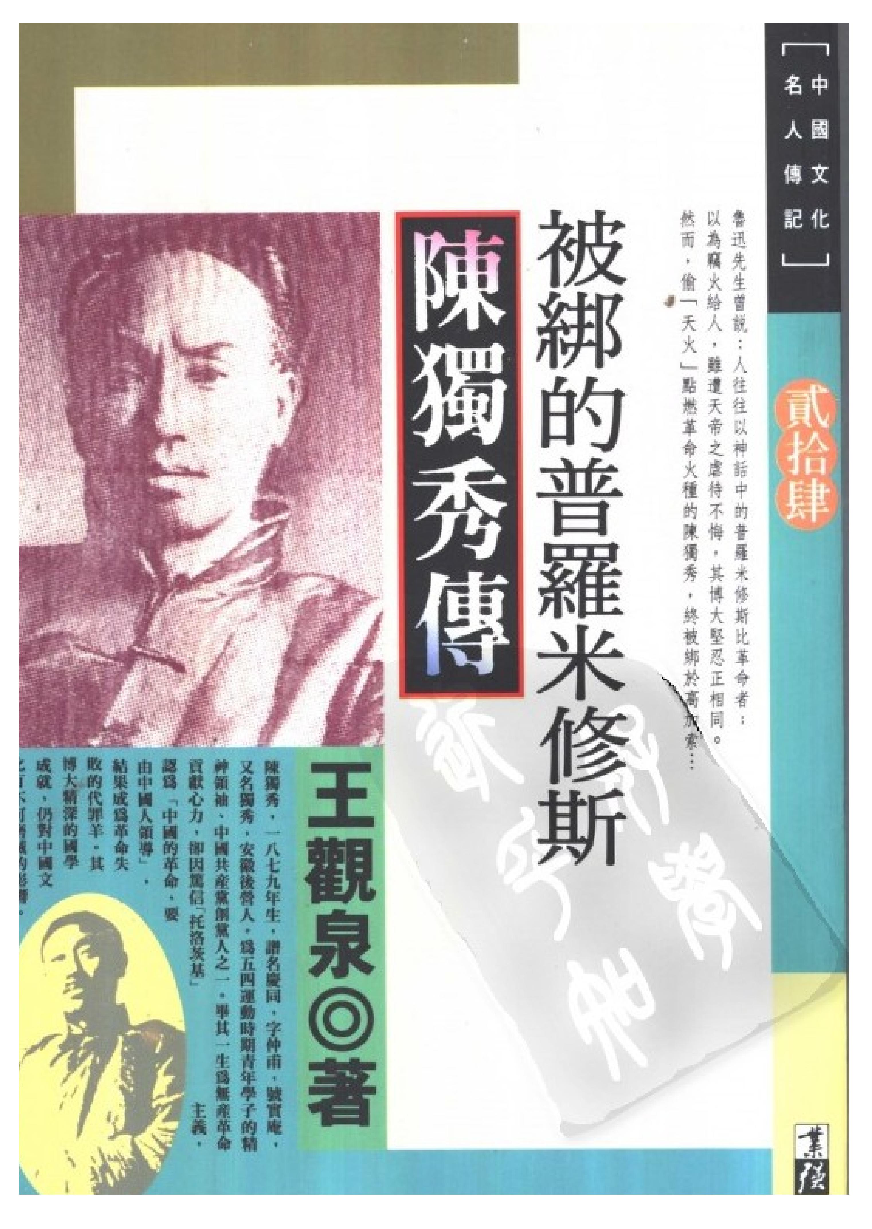 台版_陈独秀传-陈独秀.pdf_第1页