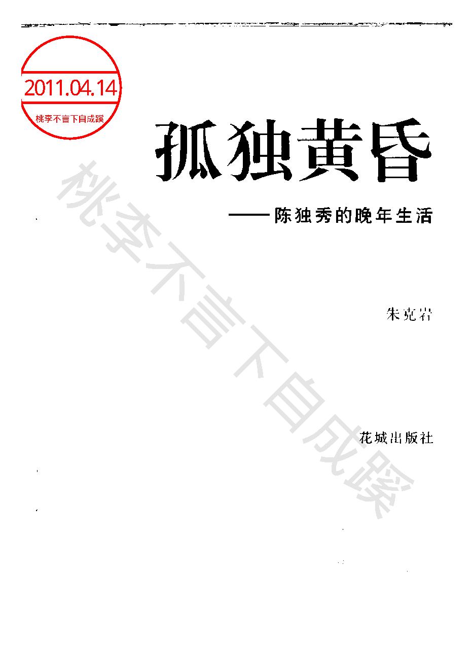 孤独黄昏_陈独秀的晚年生活_朱克岩_花城出版社-陈独秀.pdf_第2页