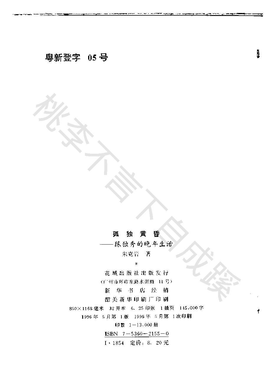 孤独黄昏_陈独秀的晚年生活_朱克岩_花城出版社-陈独秀.pdf_第3页