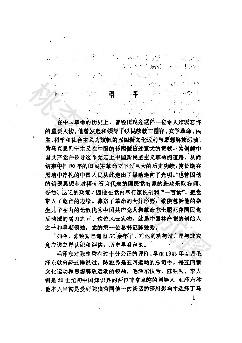 孤独黄昏_陈独秀的晚年生活_朱克岩_花城出版社-陈独秀.pdf_第8页