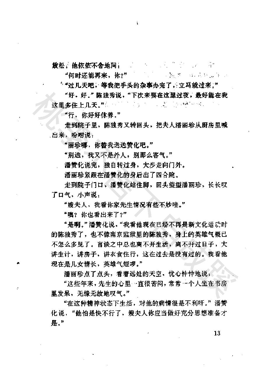 孤独黄昏_陈独秀的晚年生活_朱克岩_花城出版社-陈独秀.pdf_第20页