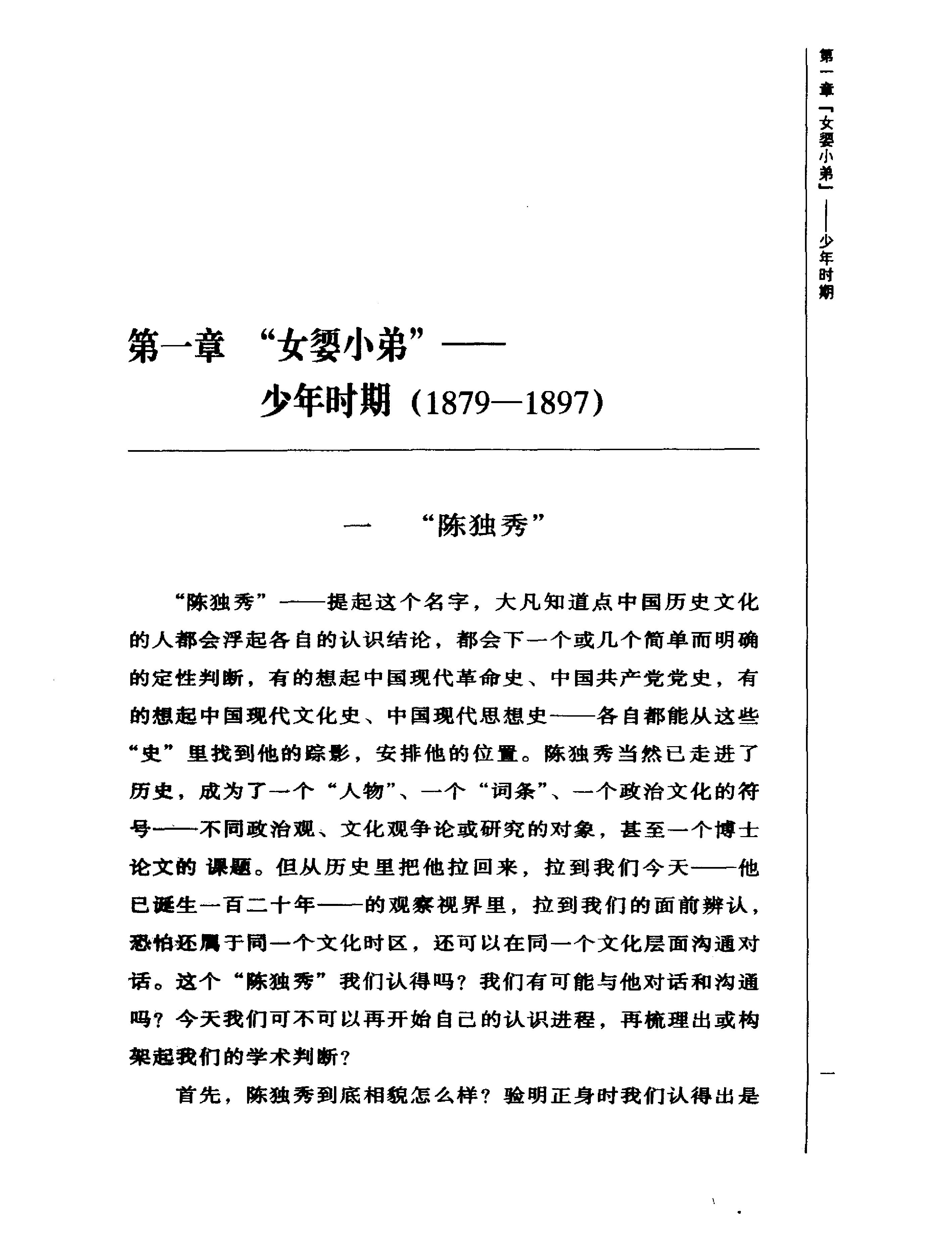 正误交织陈独秀-陈独秀.pdf_第9页