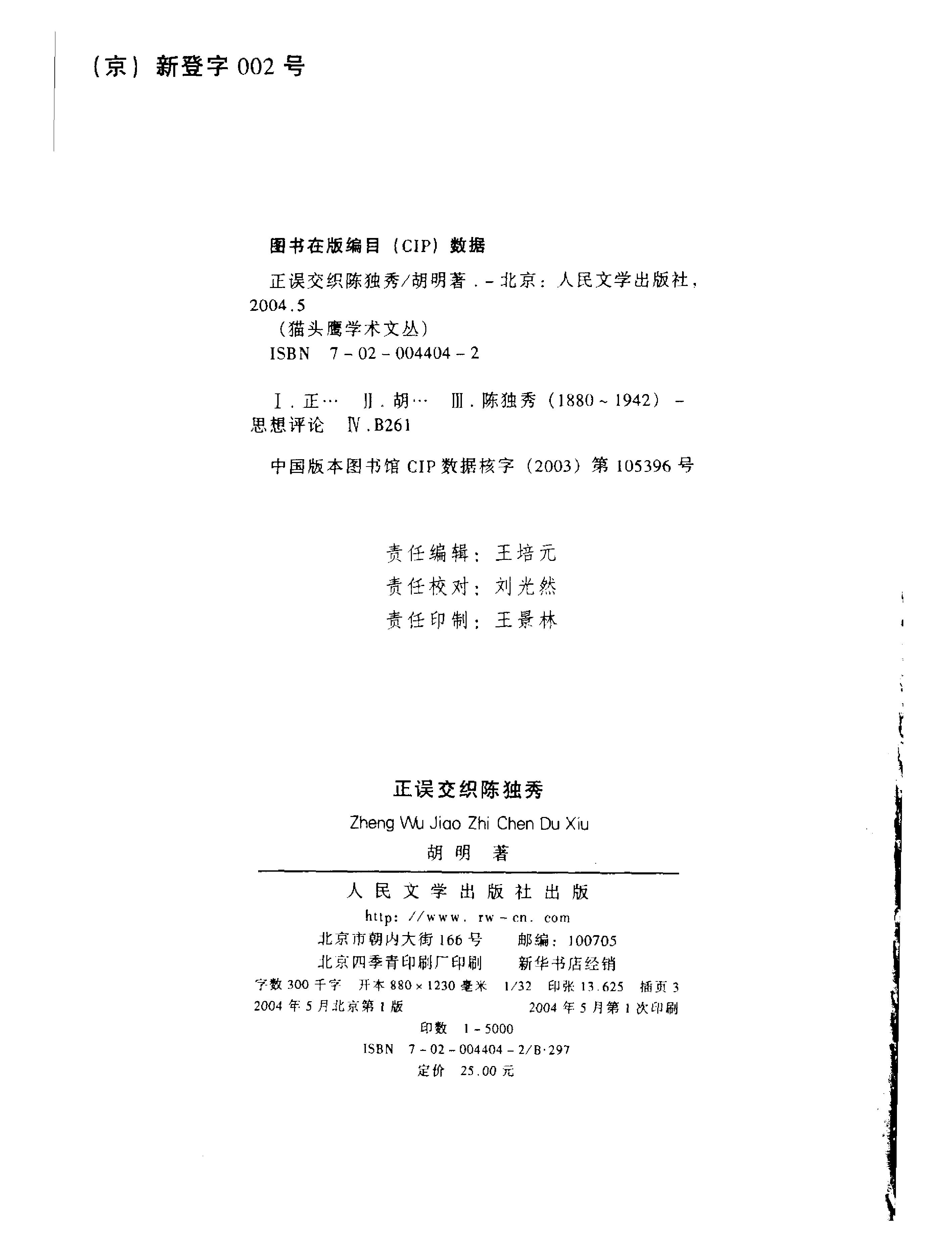 正误交织陈独秀-陈独秀.pdf_第3页