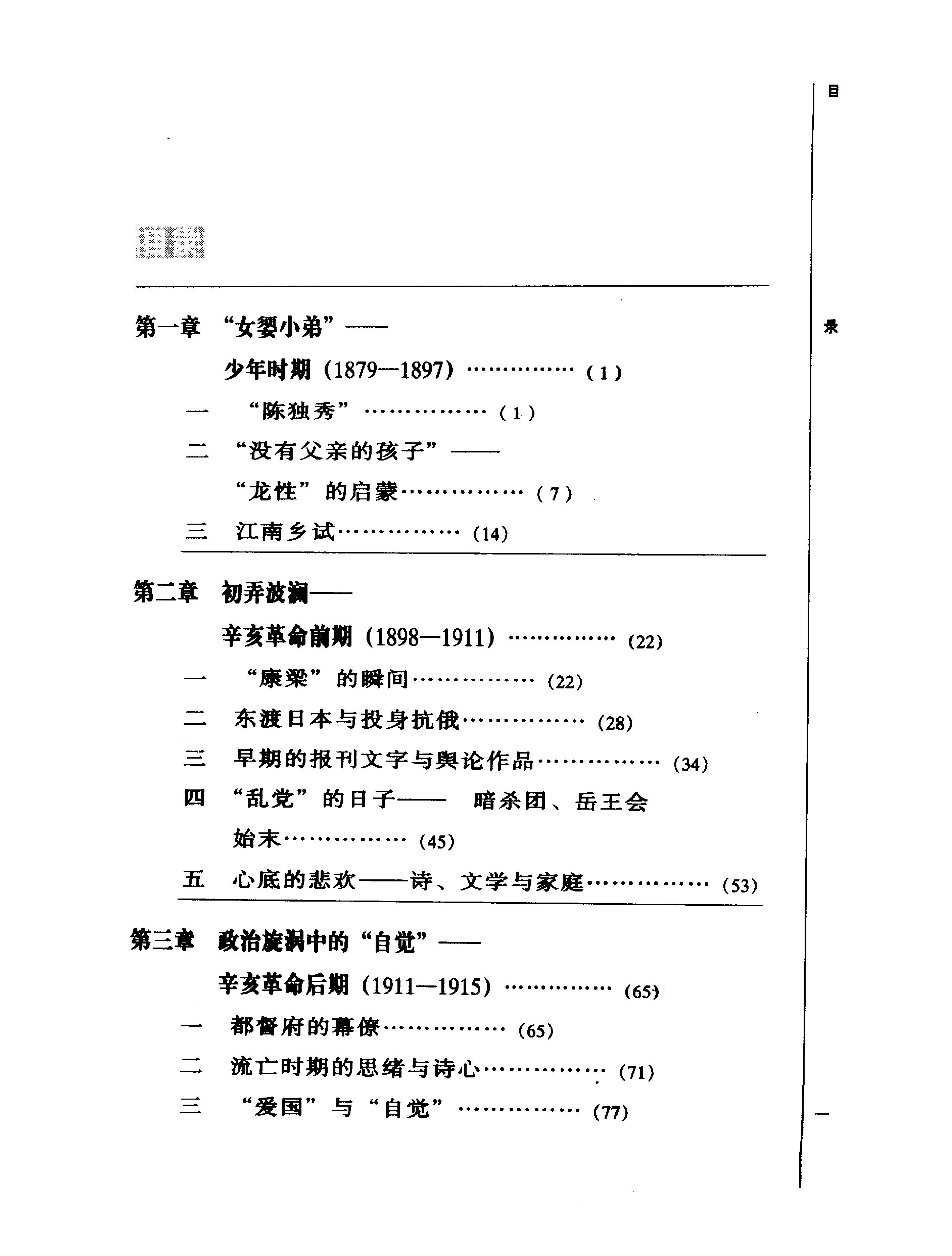 正误交织陈独秀-陈独秀.pdf_第6页