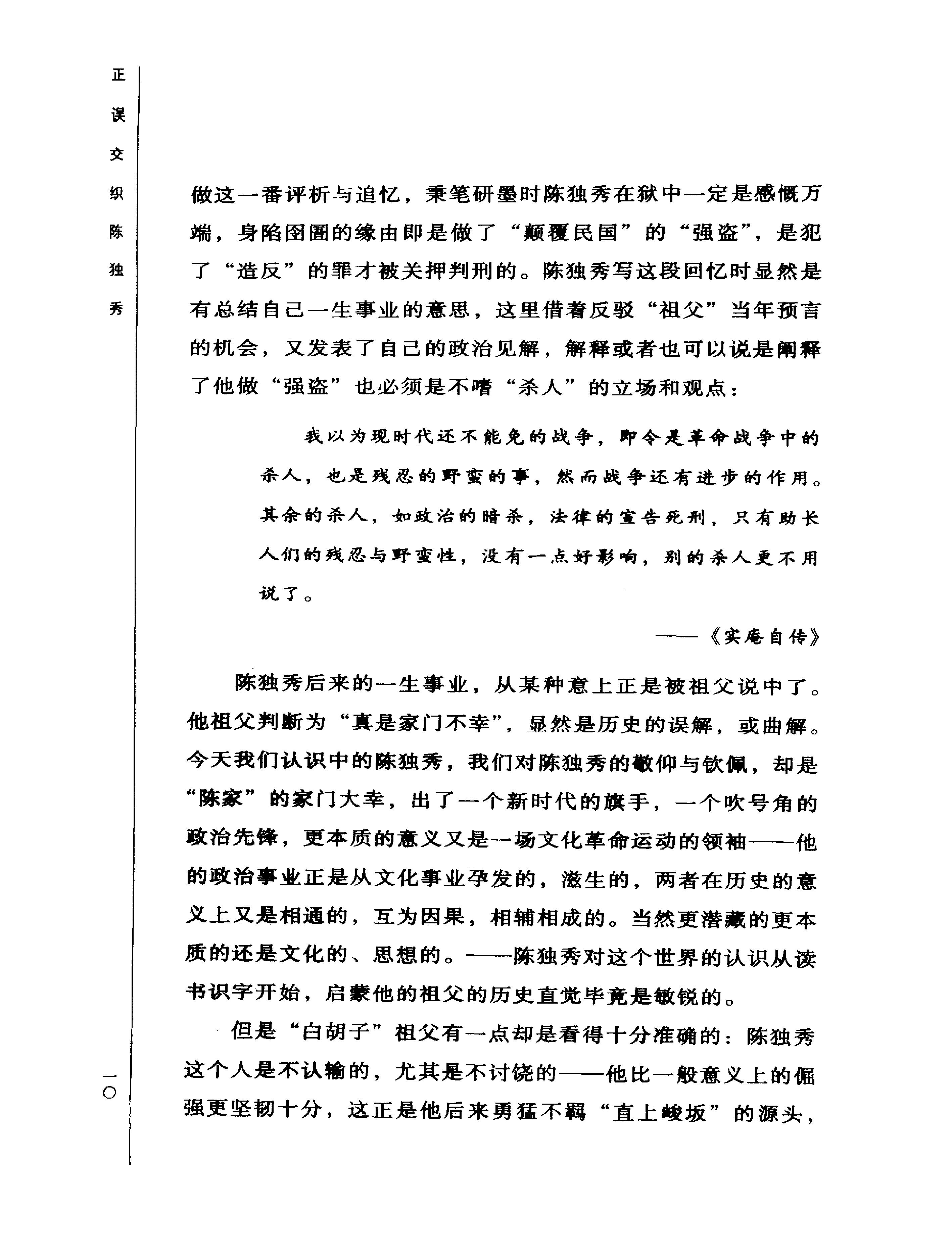 正误交织陈独秀-陈独秀.pdf_第18页