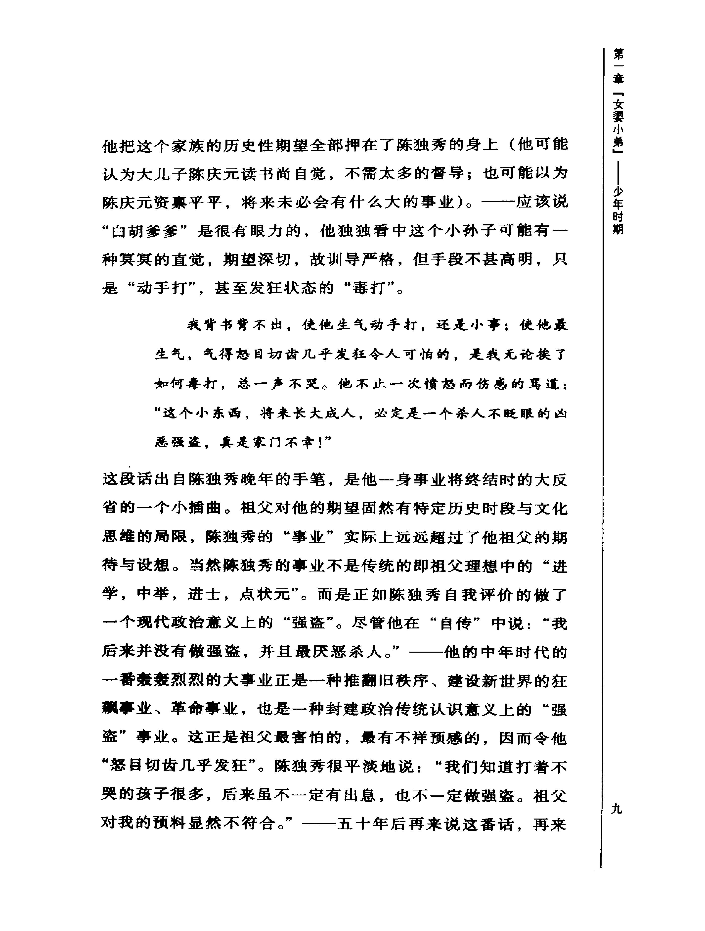 正误交织陈独秀-陈独秀.pdf_第17页