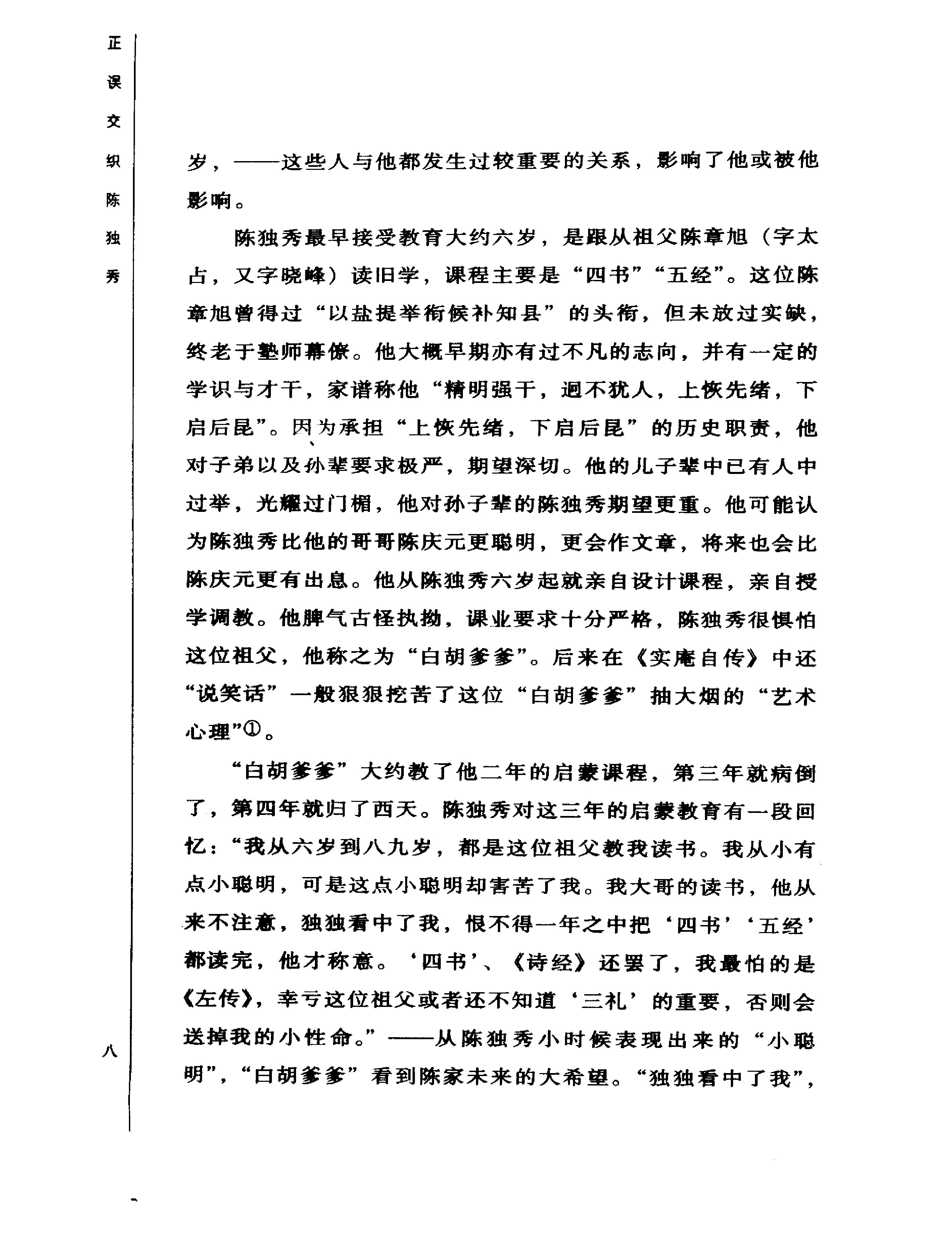 正误交织陈独秀-陈独秀.pdf_第16页