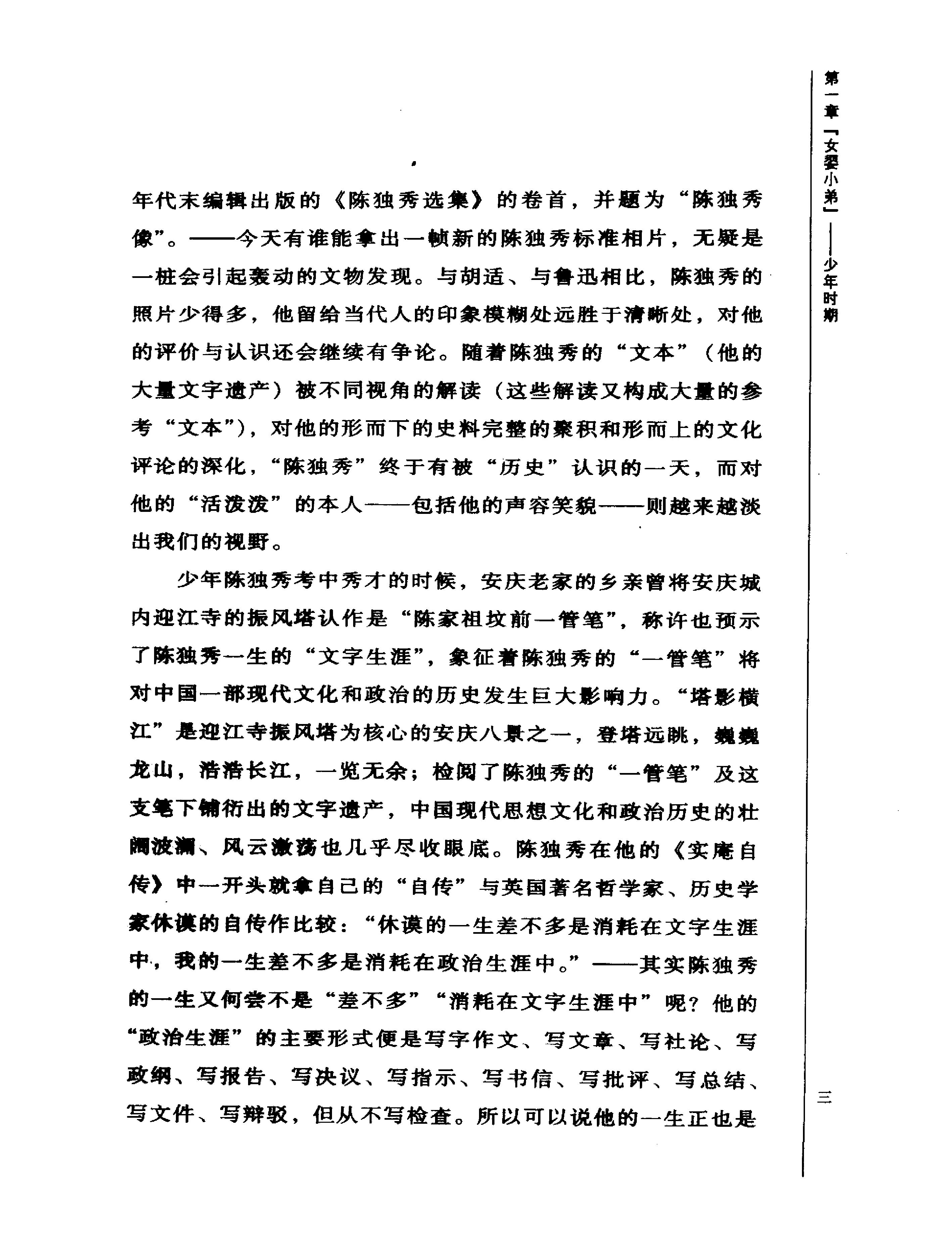 正误交织陈独秀-陈独秀.pdf_第11页