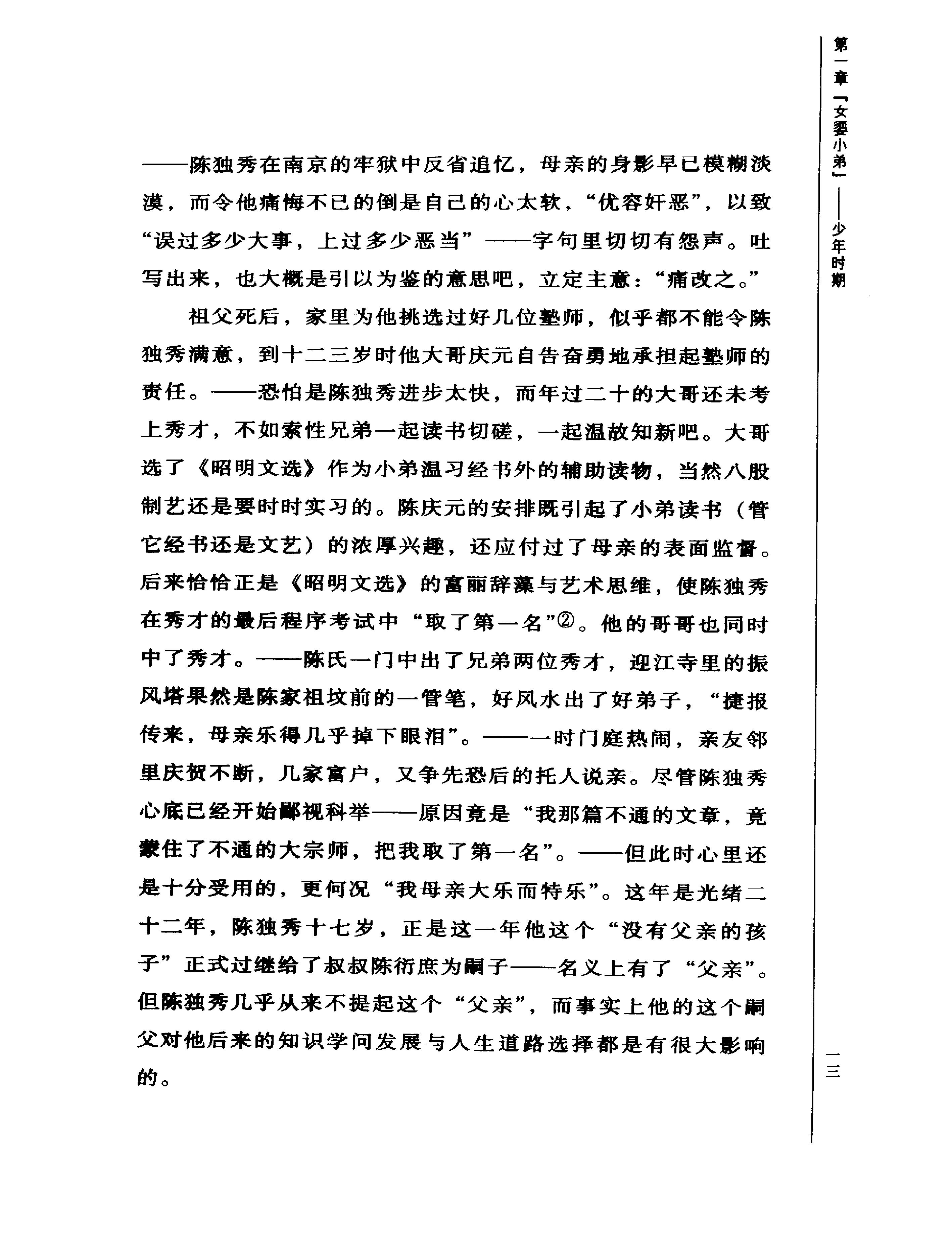 正误交织陈独秀-陈独秀.pdf_第21页