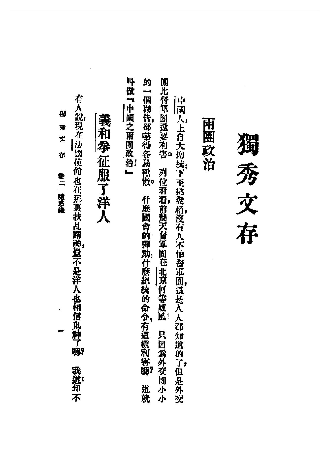 民国丛书第一编092_独秀文存卷2_陈独秀-陈独秀.pdf_第1页