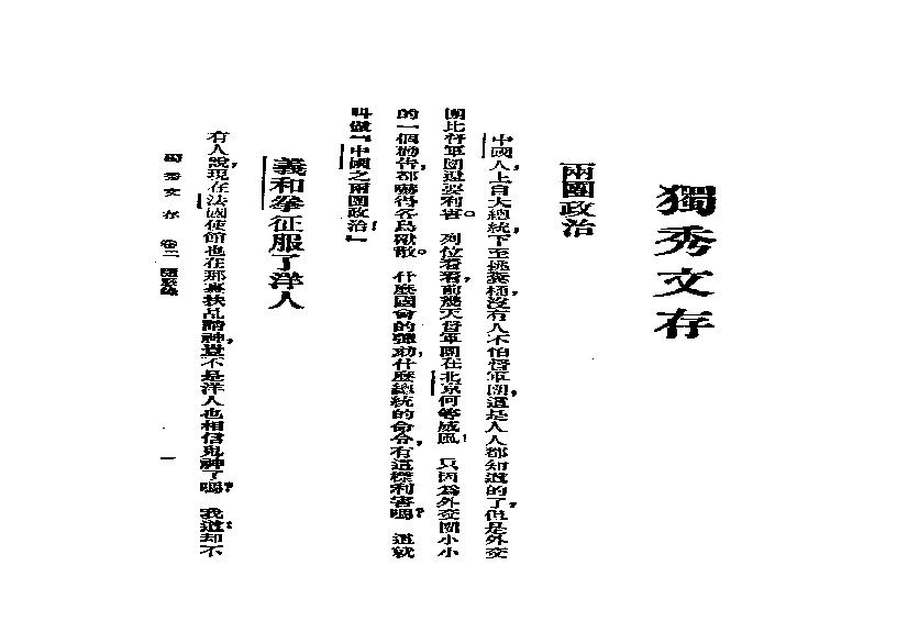 民国丛书第一编092_独秀文存卷2_陈独秀-陈独秀.pdf(3.7MB_130页)