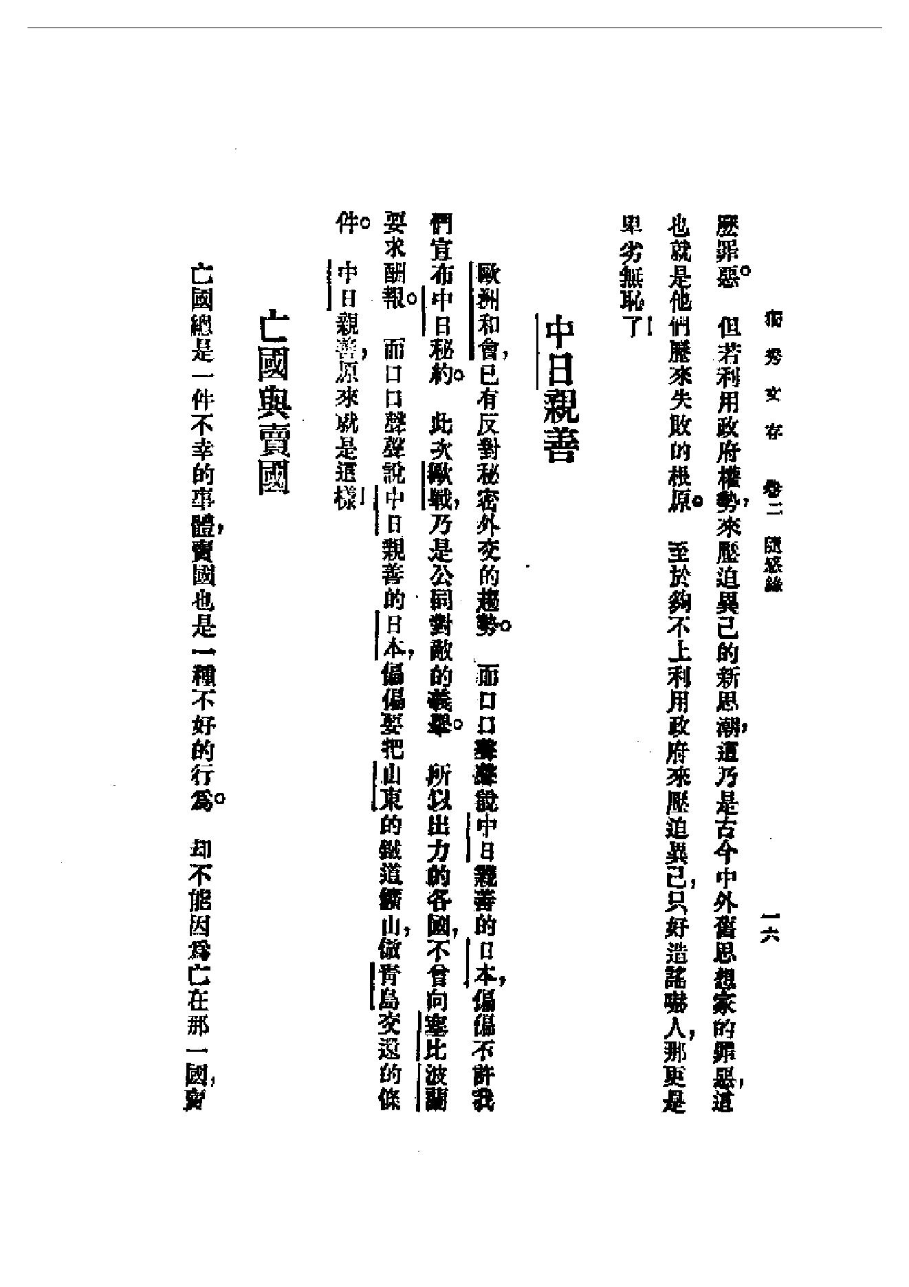 民国丛书第一编092_独秀文存卷2_陈独秀-陈独秀.pdf_第16页