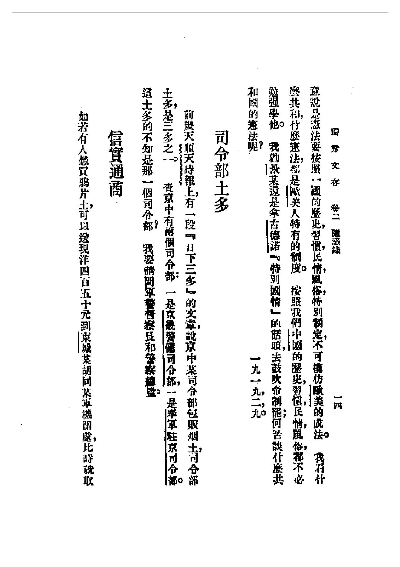 民国丛书第一编092_独秀文存卷2_陈独秀-陈独秀.pdf_第14页