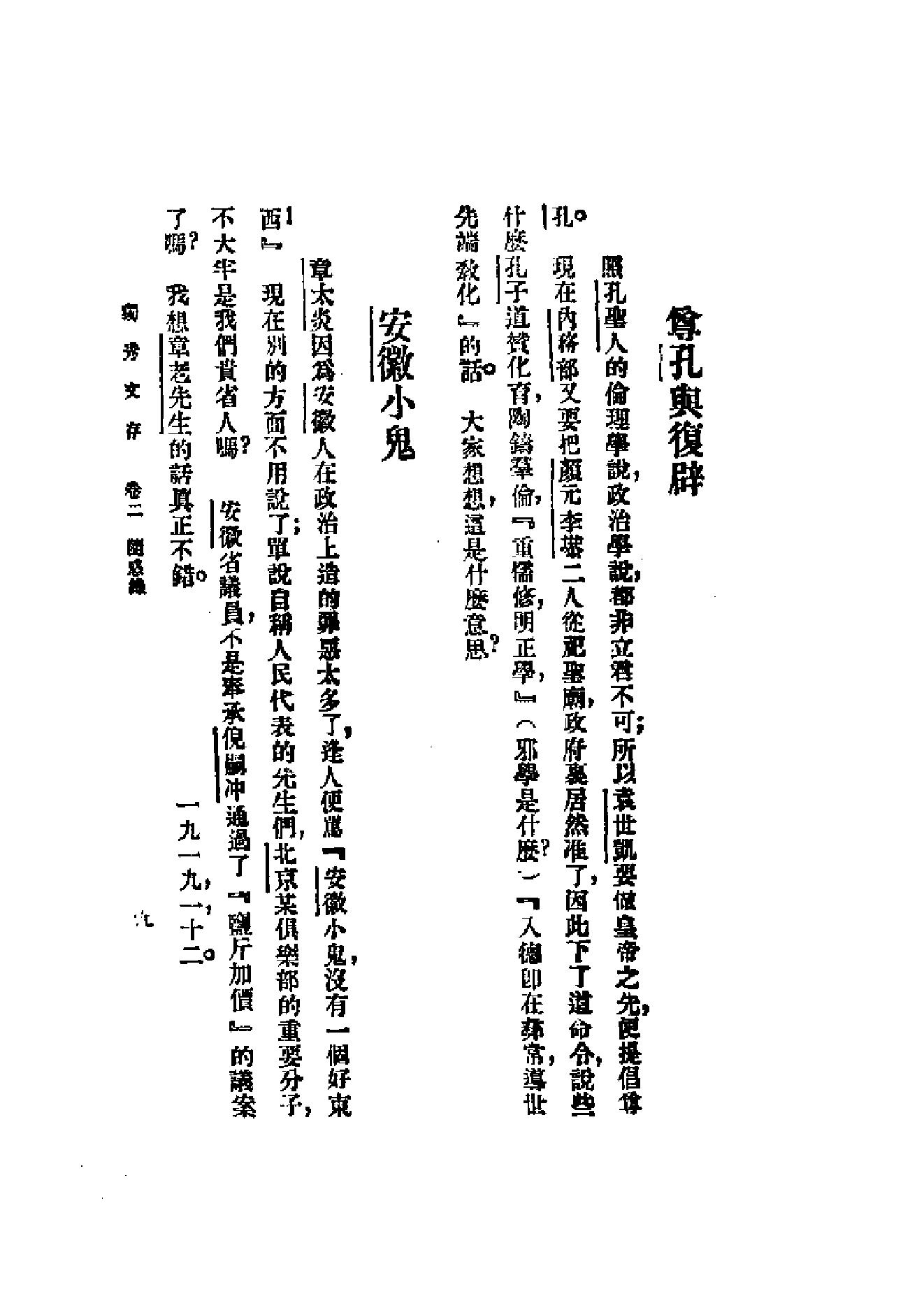 民国丛书第一编092_独秀文存卷2_陈独秀-陈独秀.pdf_第9页