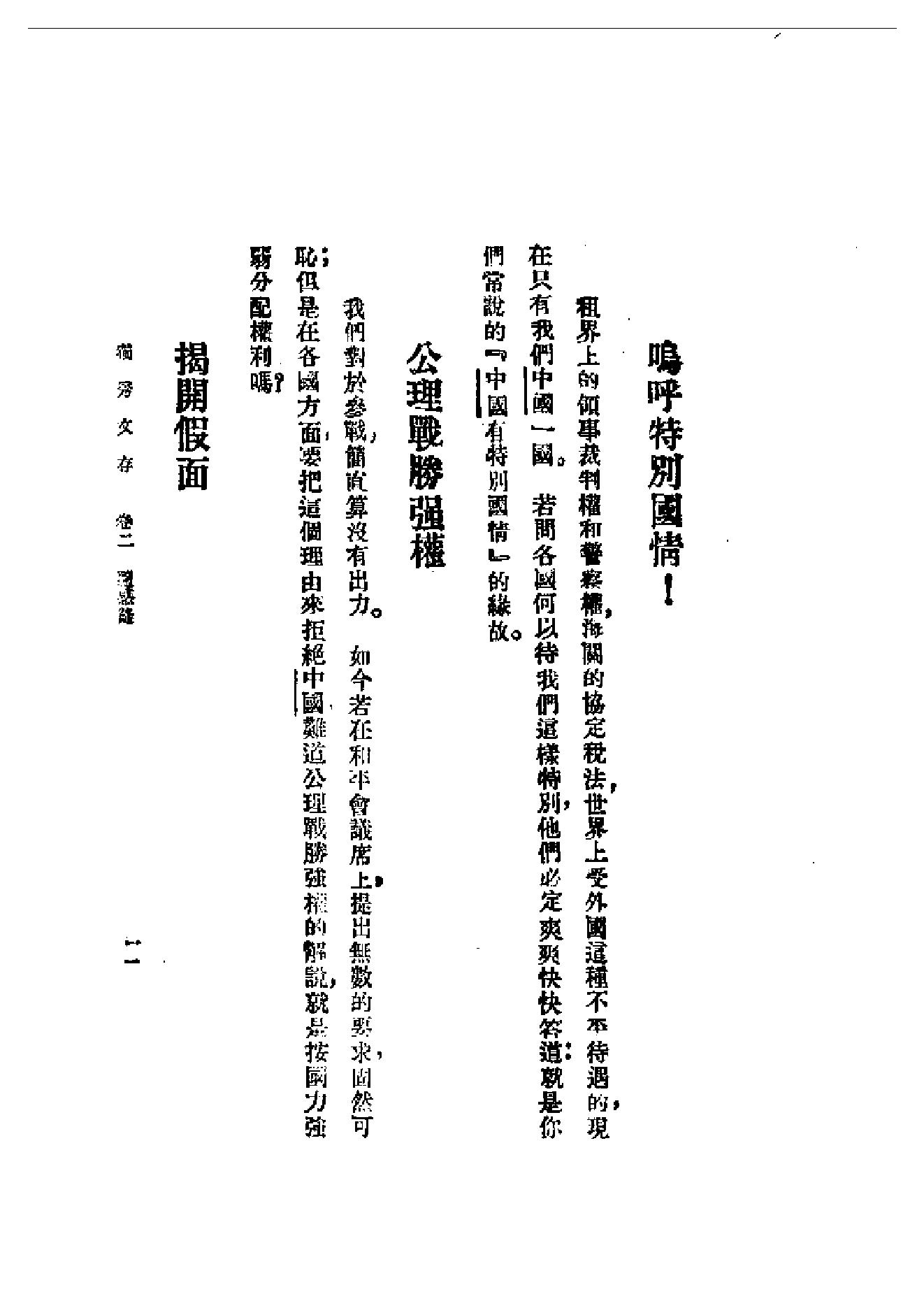 民国丛书第一编092_独秀文存卷2_陈独秀-陈独秀.pdf_第11页