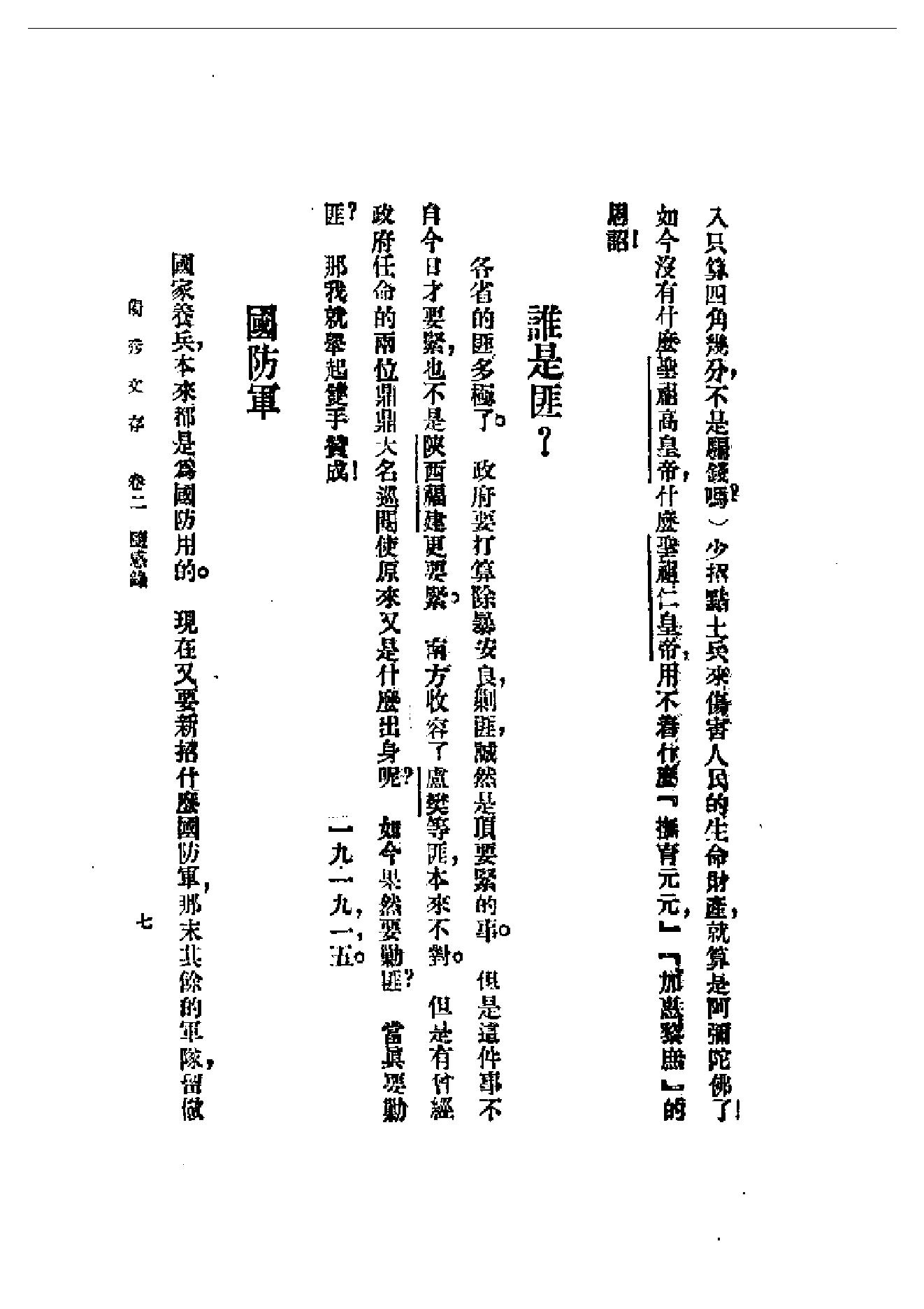 民国丛书第一编092_独秀文存卷2_陈独秀-陈独秀.pdf_第7页