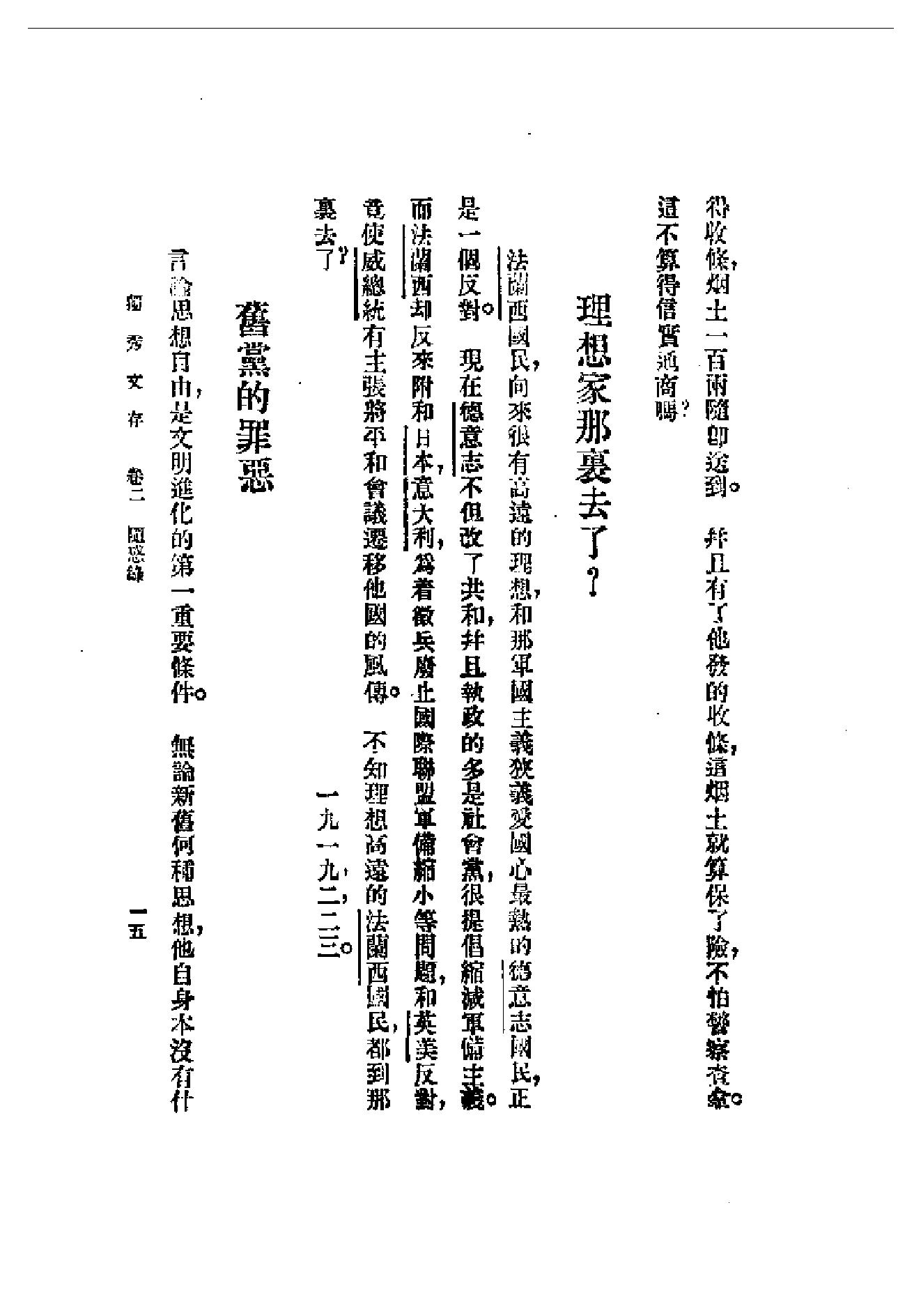 民国丛书第一编092_独秀文存卷2_陈独秀-陈独秀.pdf_第15页