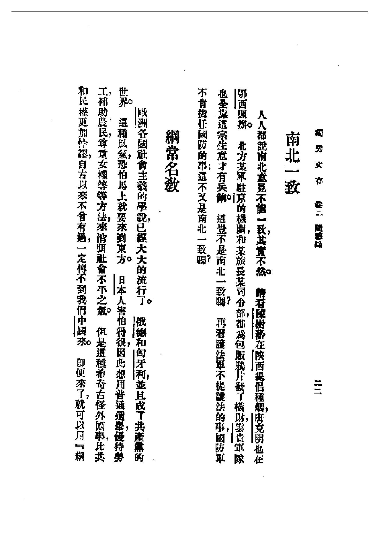 民国丛书第一编092_独秀文存卷2_陈独秀-陈独秀.pdf_第22页