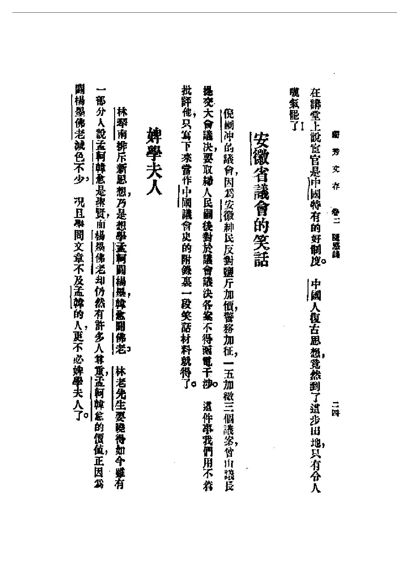 民国丛书第一编092_独秀文存卷2_陈独秀-陈独秀.pdf_第24页