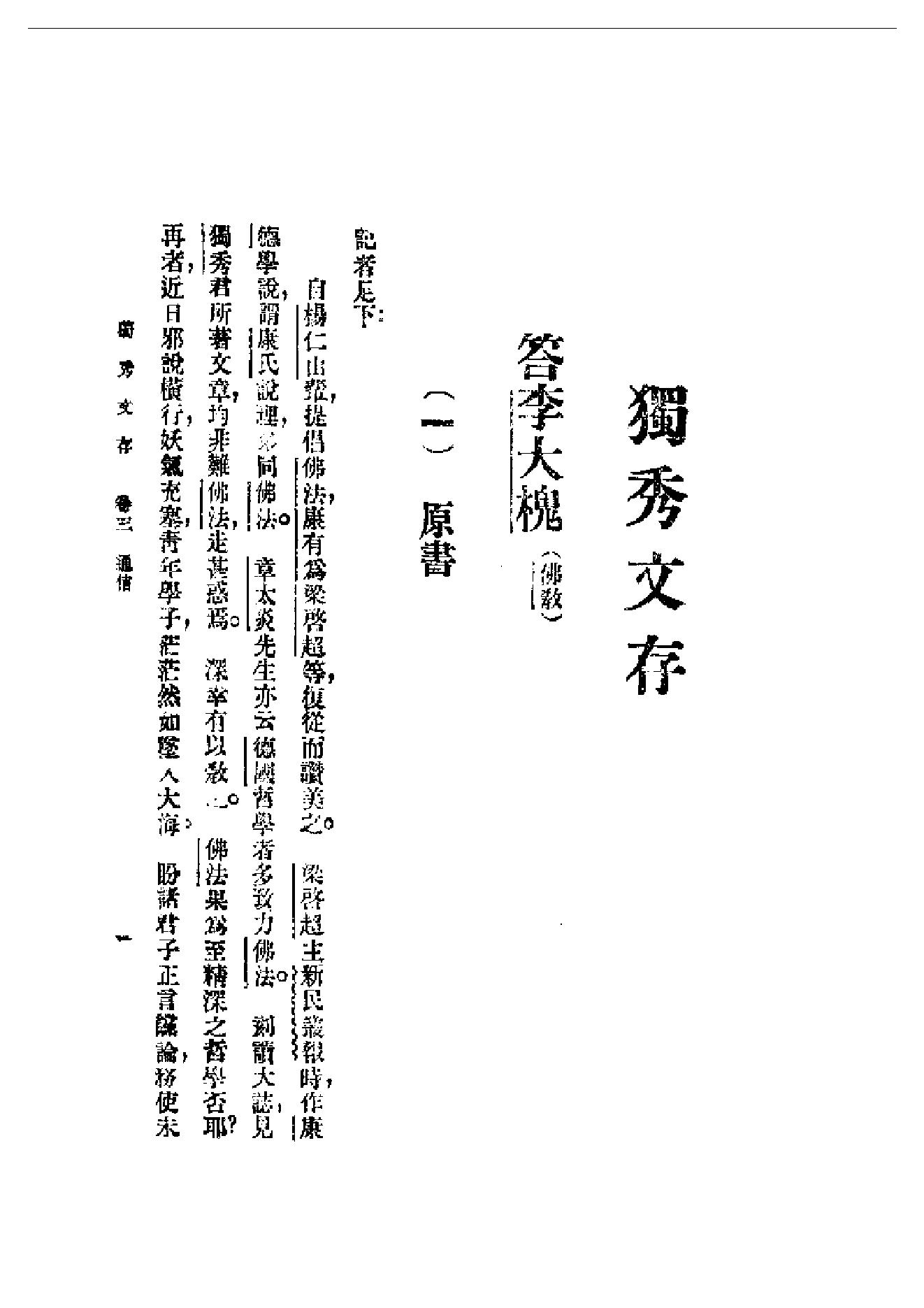 民国丛书第一编092_独秀文存卷3_陈独秀-陈独秀.pdf_第1页