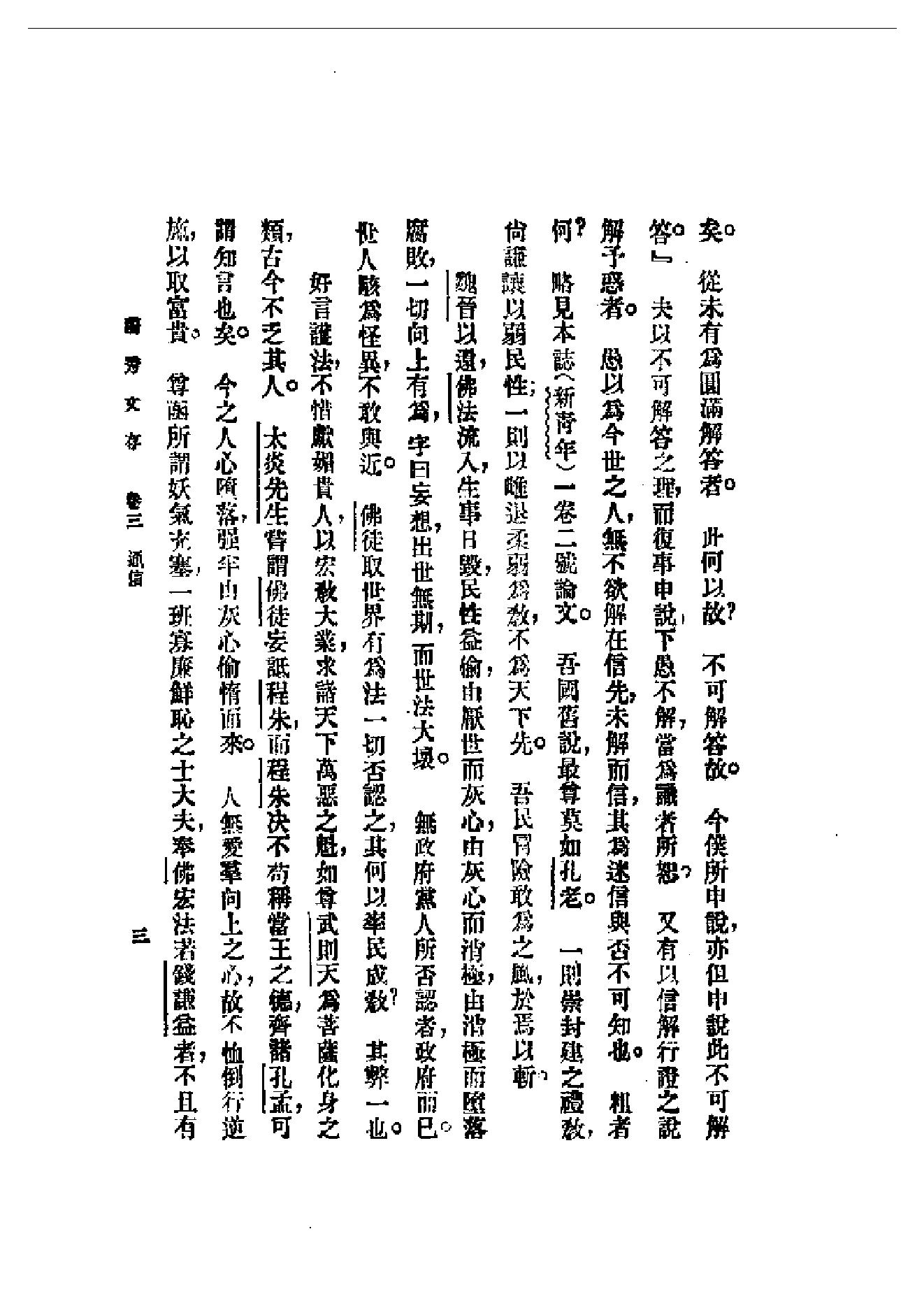 民国丛书第一编092_独秀文存卷3_陈独秀-陈独秀.pdf_第3页