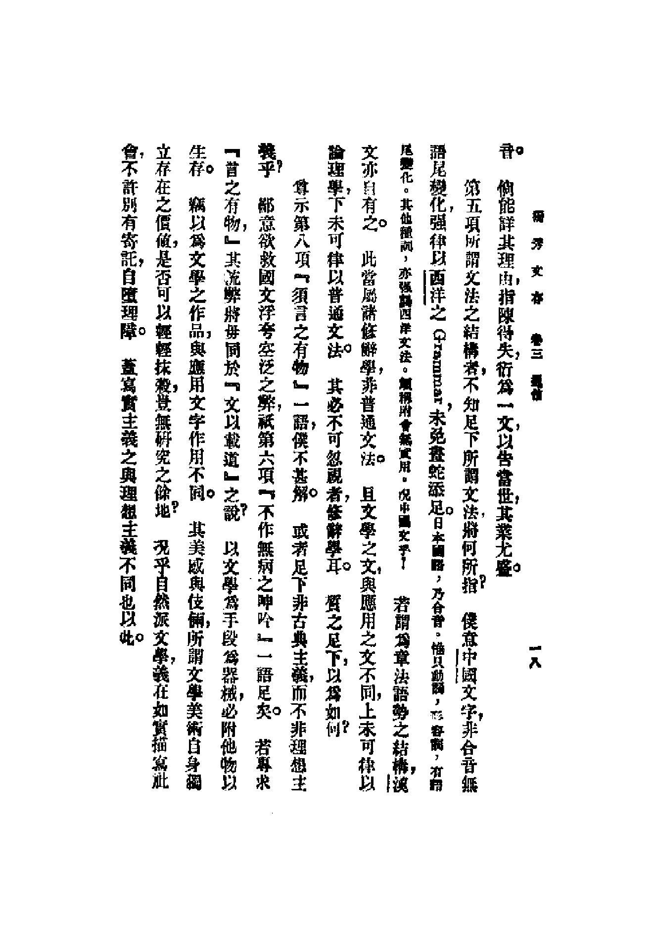 民国丛书第一编092_独秀文存卷3_陈独秀-陈独秀.pdf_第18页