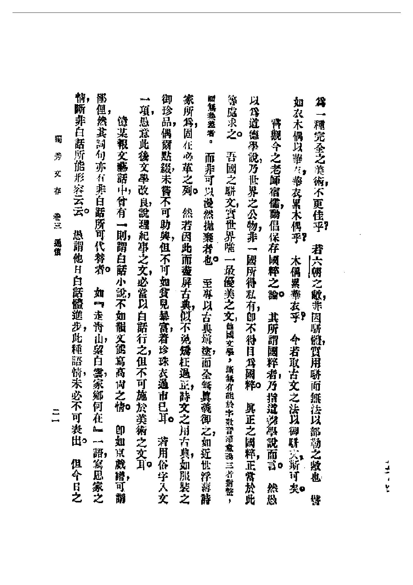 民国丛书第一编092_独秀文存卷3_陈独秀-陈独秀.pdf_第21页