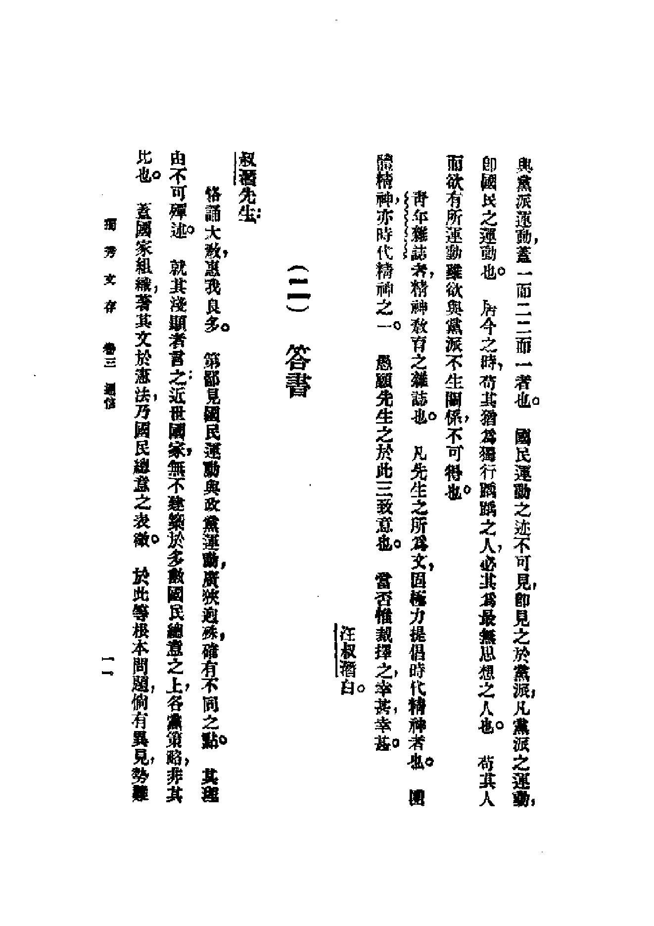 民国丛书第一编092_独秀文存卷3_陈独秀-陈独秀.pdf_第11页