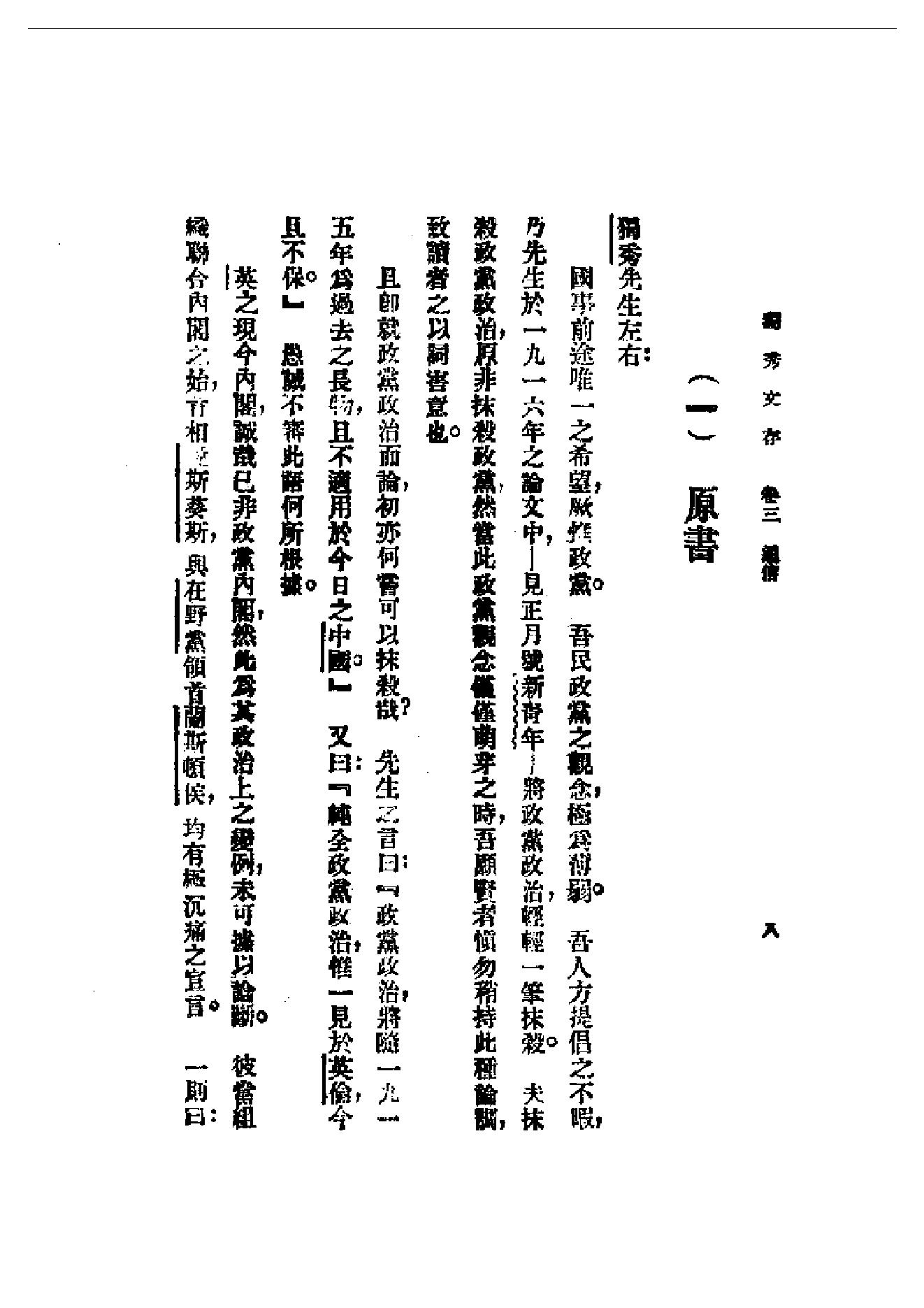 民国丛书第一编092_独秀文存卷3_陈独秀-陈独秀.pdf_第8页