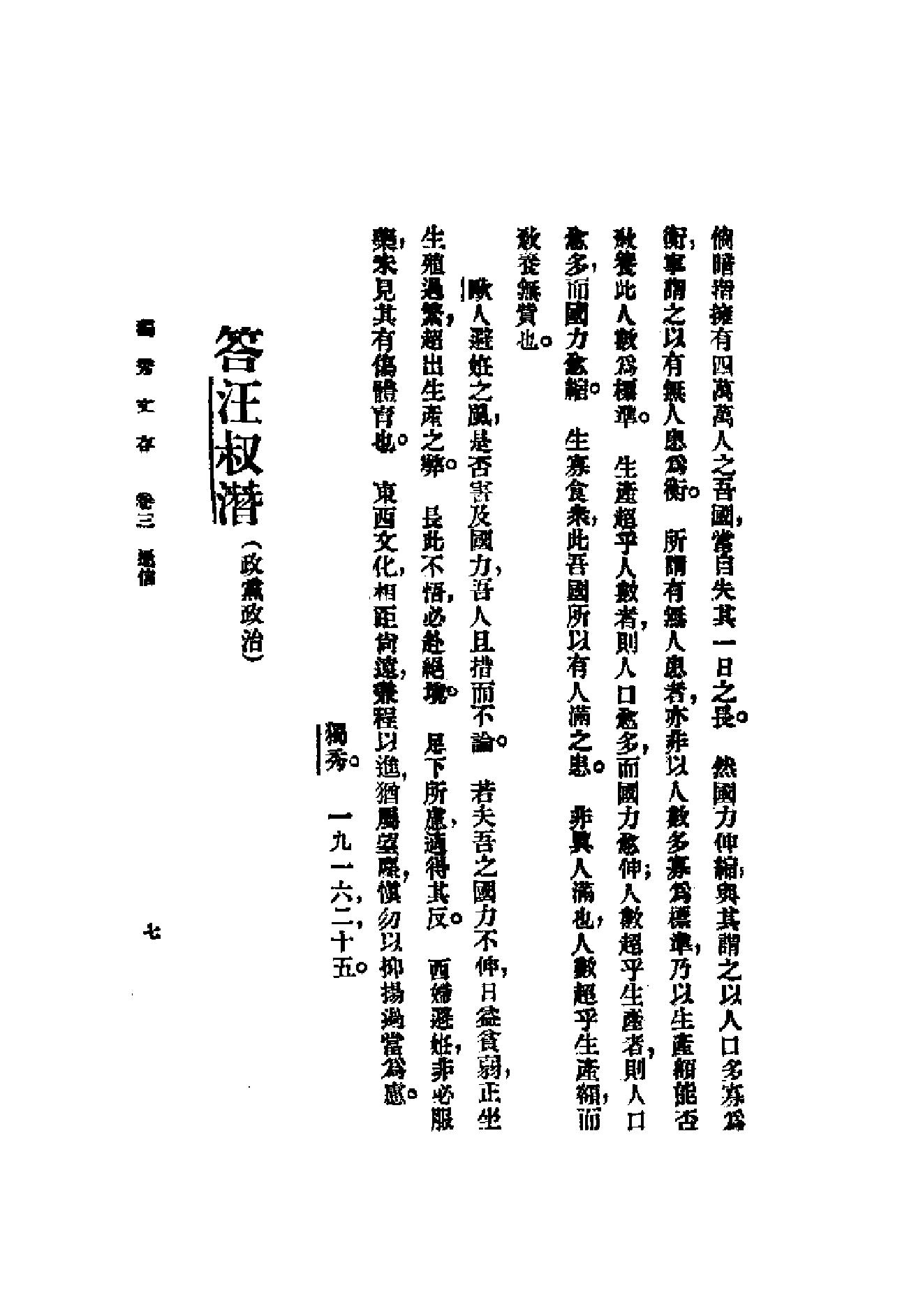 民国丛书第一编092_独秀文存卷3_陈独秀-陈独秀.pdf_第7页