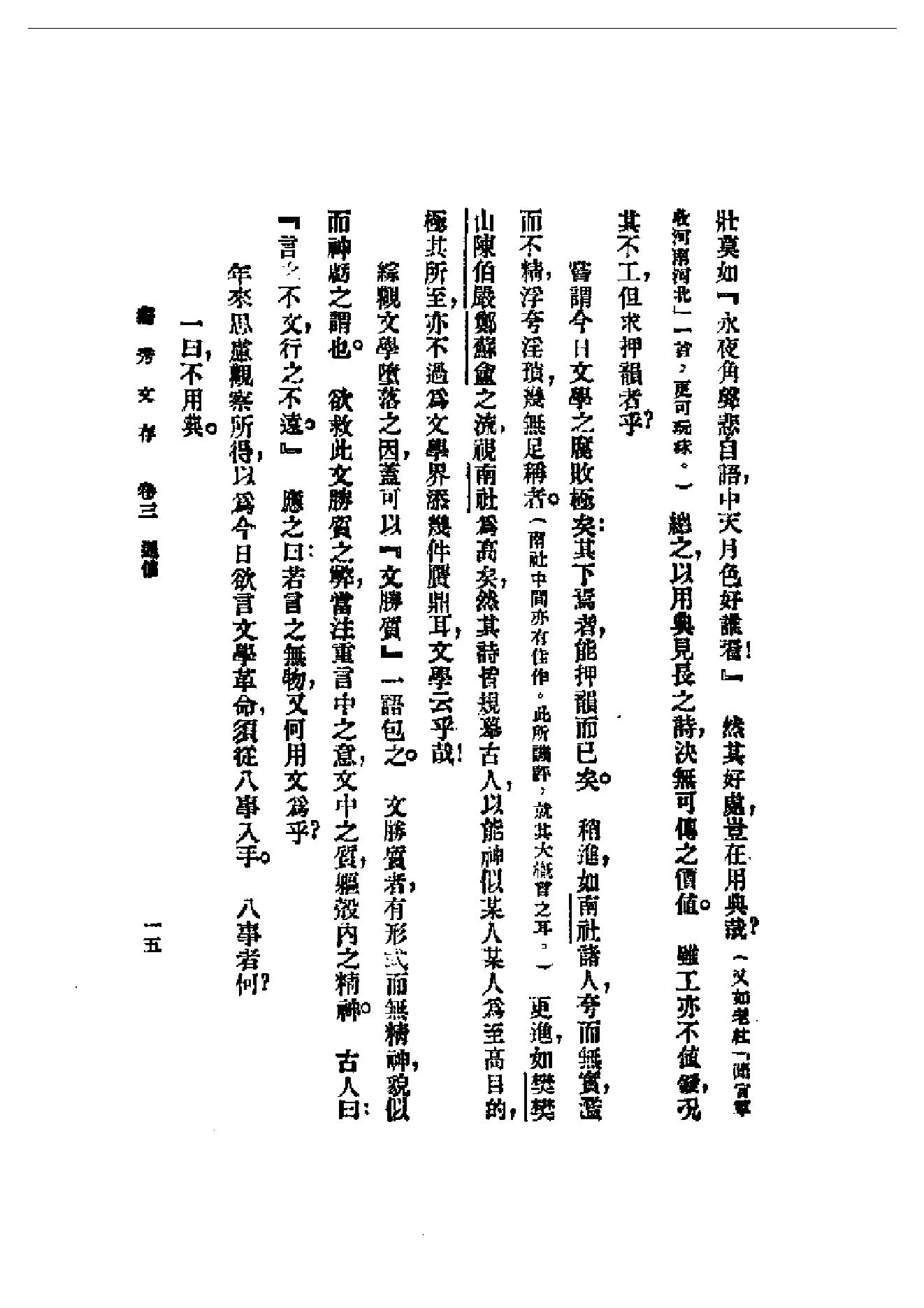 民国丛书第一编092_独秀文存卷3_陈独秀-陈独秀.pdf_第15页