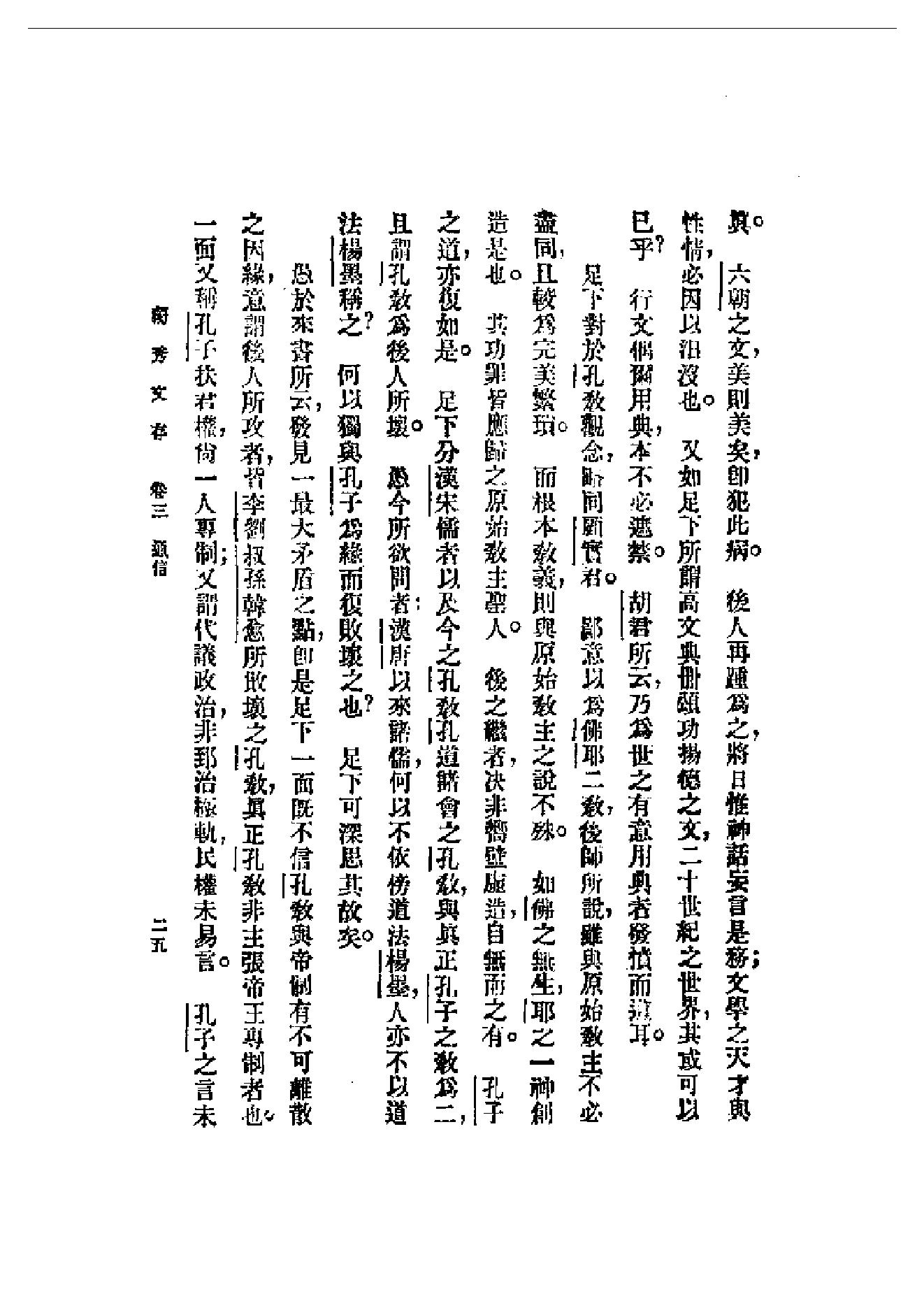 民国丛书第一编092_独秀文存卷3_陈独秀-陈独秀.pdf_第25页