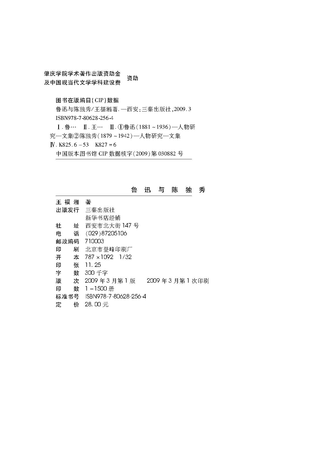 王福湘_鲁迅与陈独秀-陈独秀.pdf_第2页