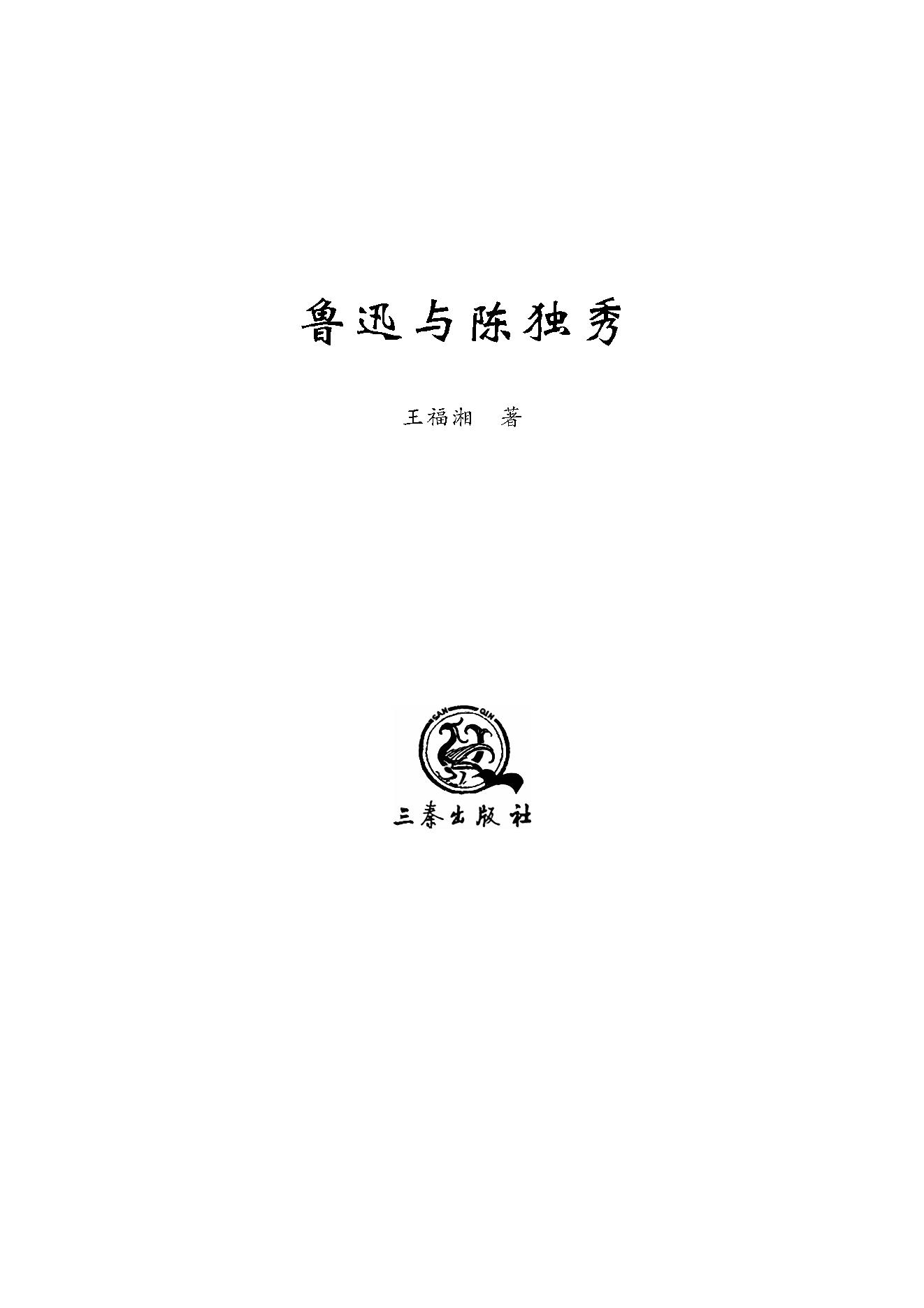 王福湘_鲁迅与陈独秀-陈独秀.pdf_第1页