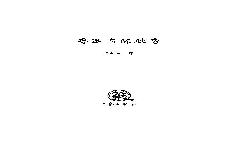 王福湘_鲁迅与陈独秀-陈独秀.pdf(36.13MB_360页)