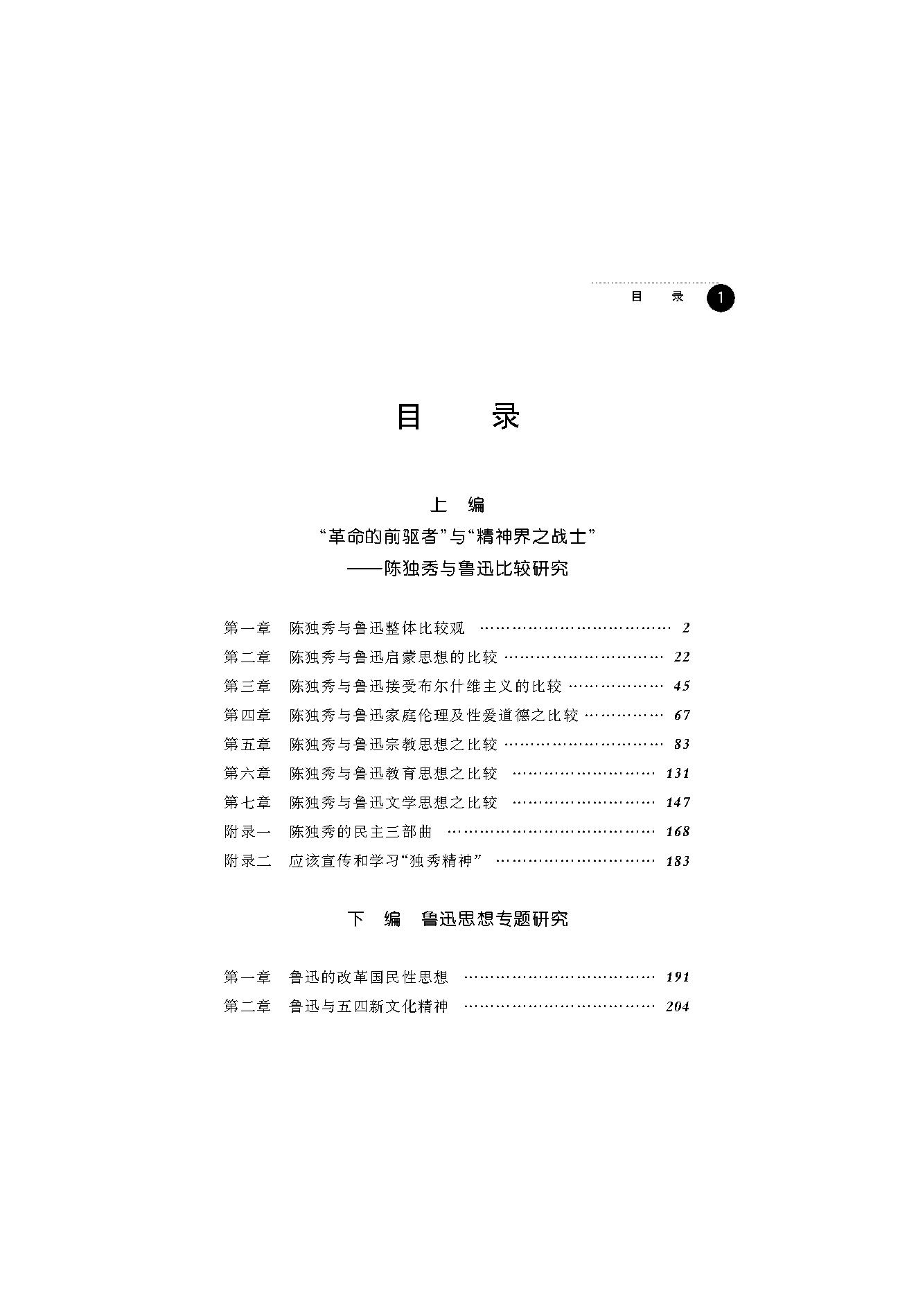 王福湘_鲁迅与陈独秀-陈独秀.pdf_第3页